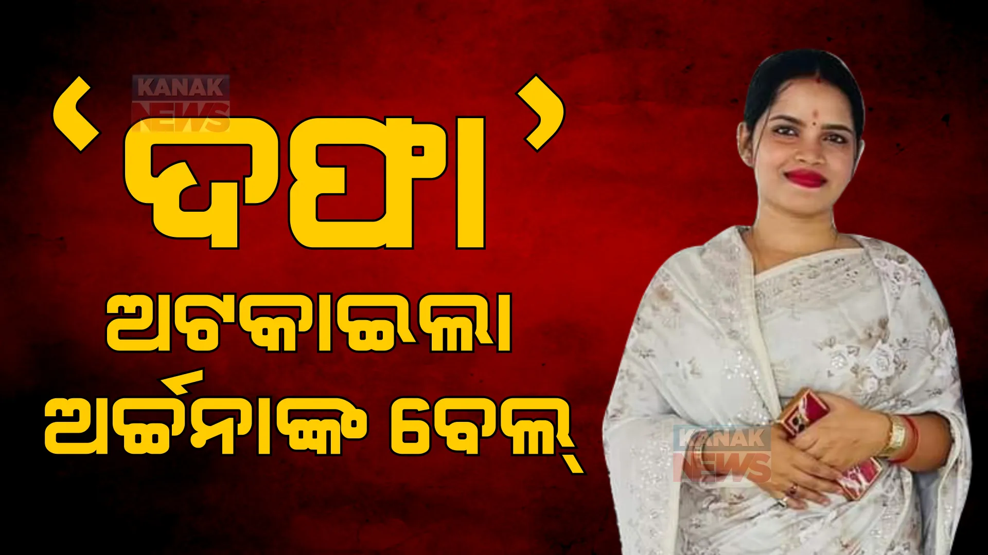 ଦଫା ଅଟକାଇଲା ଅର୍ଚ୍ଚନା ନାଗଙ୍କ ଜାମିନ: ସଙ୍ଗୀନ ଅଭିଯୋଗ ଯୋଗୁଁ ଜାମିନ ଆବେଦନ ଖାରଜ କଲେ କୋର୍ଟ