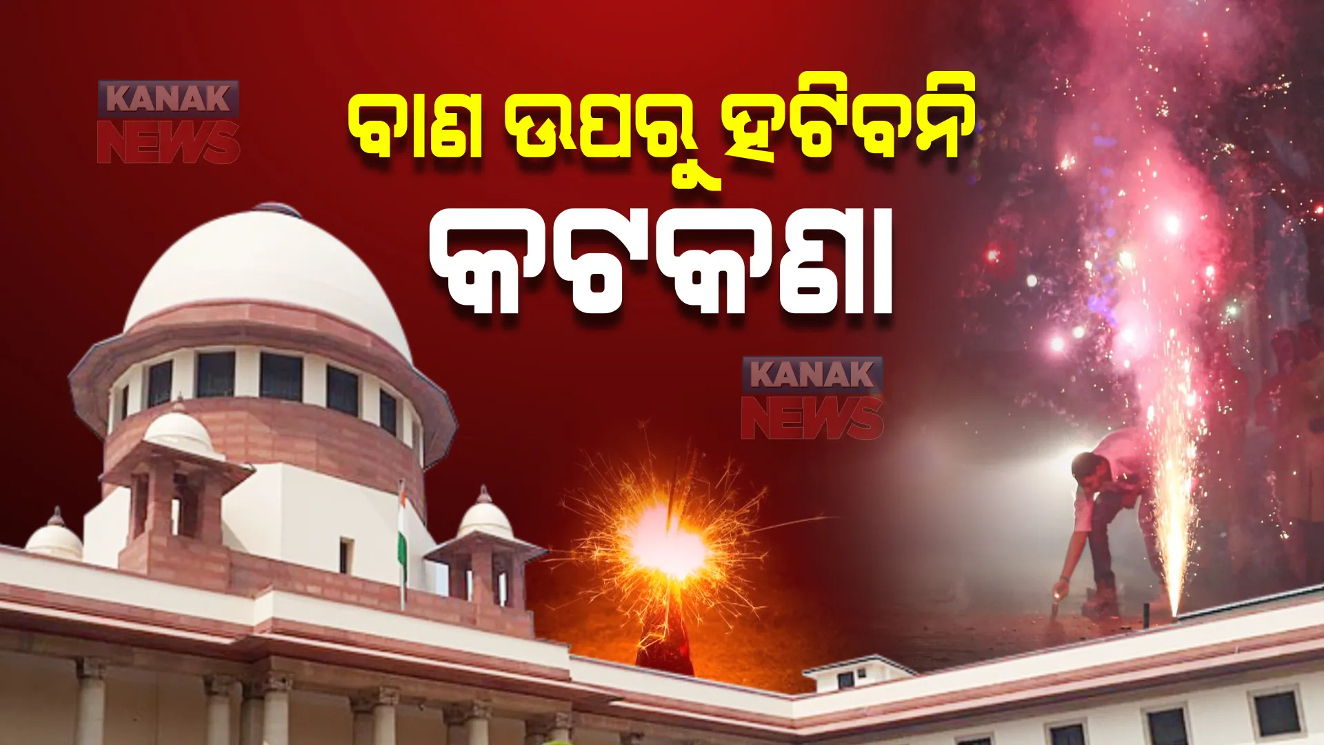 ବାଣ ଉପରୁ କଟକଣା ହଟାଇବାକୁ ମନା କଲେ ସୁପ୍ରିମକୋର୍ଟ : କହିଲେ, ମିଠାରେ ଖର୍ଚ୍ଚ କର ଟଙ୍କା