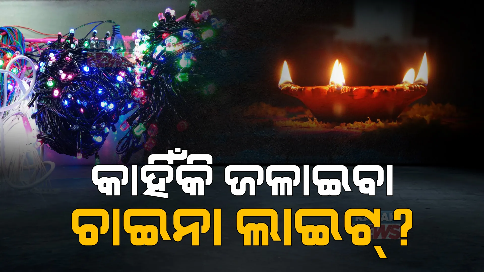 କାହିଁକି ଜଳାଇବା ଚାଇନା ଲାଇଟ୍ ? ପାର୍ବଣରେ ଚାଇନା ପ୍ରୀତି ଛାଡିବାକୁ ଆହ୍ୱାନ