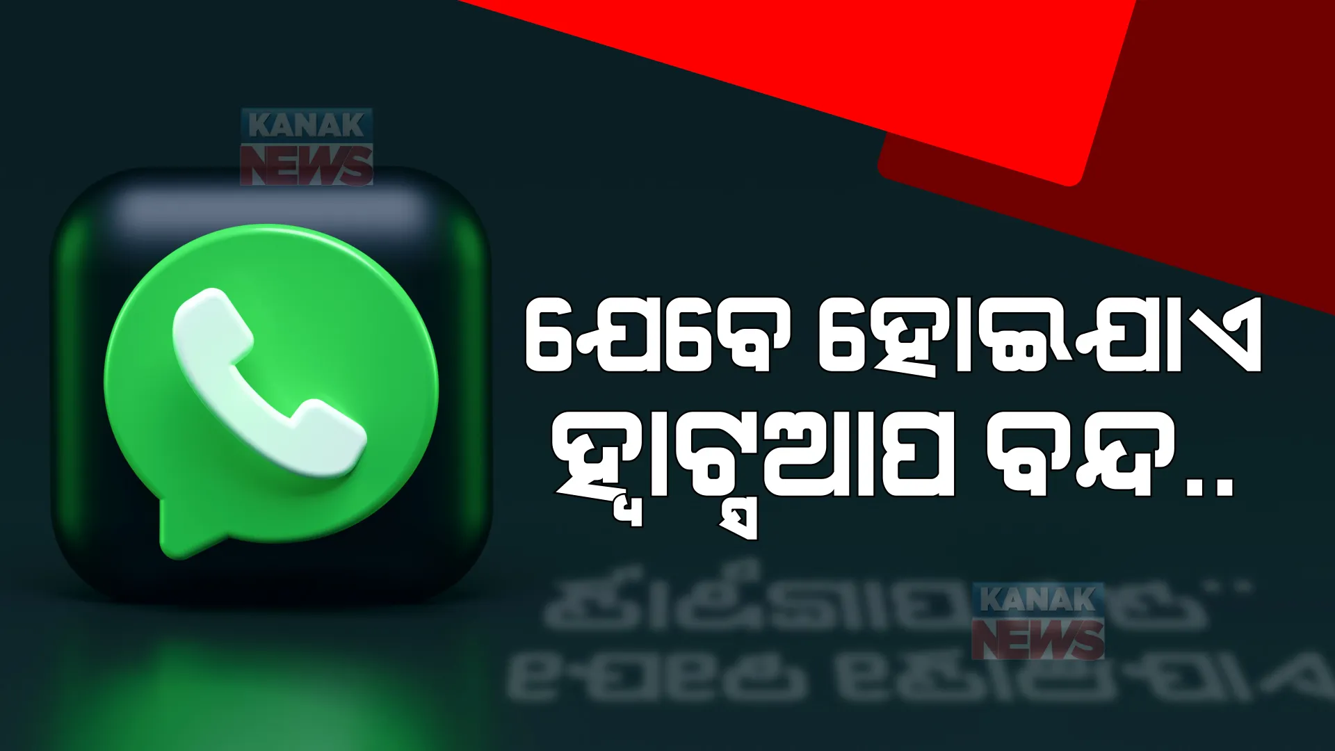 ୨ ଘଣ୍ଟା ପାଇଁ ଅଚଳ ହୋଇଗଲା ହ୍ୱାଟସଆପ୍। ସୋସିଆଲ ମିଡିଆରେ ଟ୍ରେଣ୍ଡ କଲା ହ୍ୱାଟସଆପକୁ ଲାଗିଛି ଗ୍ରହଣ।