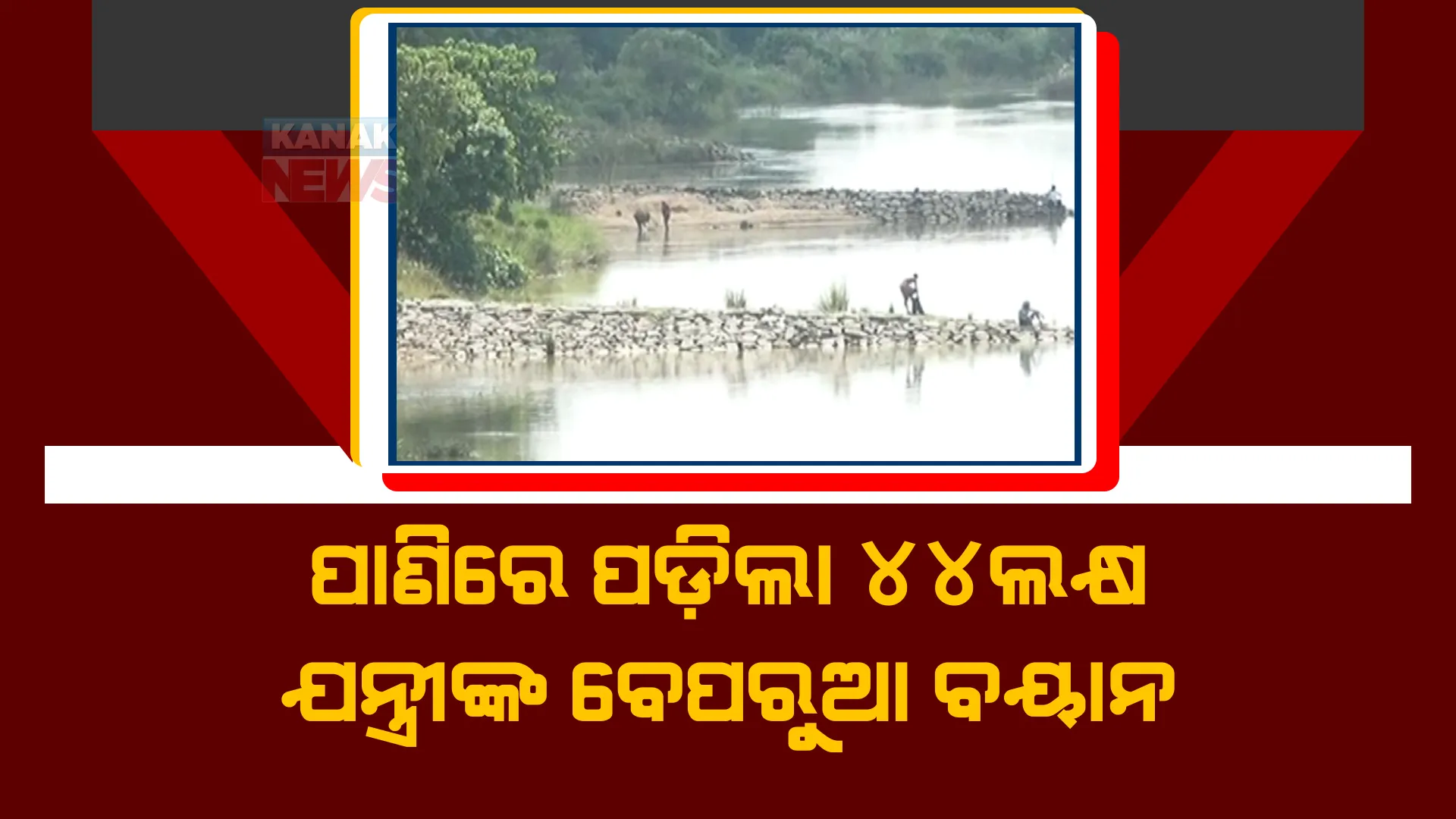 ପଦାରେ ପଡ଼ିଲା କେନ୍ଦ୍ରାପଡ଼ା ଜଳସମ୍ପଦ ବିଭାଗର ଚରମ ଅବହେଳା। କାମର ୪ ମାସ ପରେ ଭୁଶୁଡ଼ିପଡ଼ିଲା ବାରେଣୀ ଘାଟ ପଥର ପ୍ୟାକିଂ।
