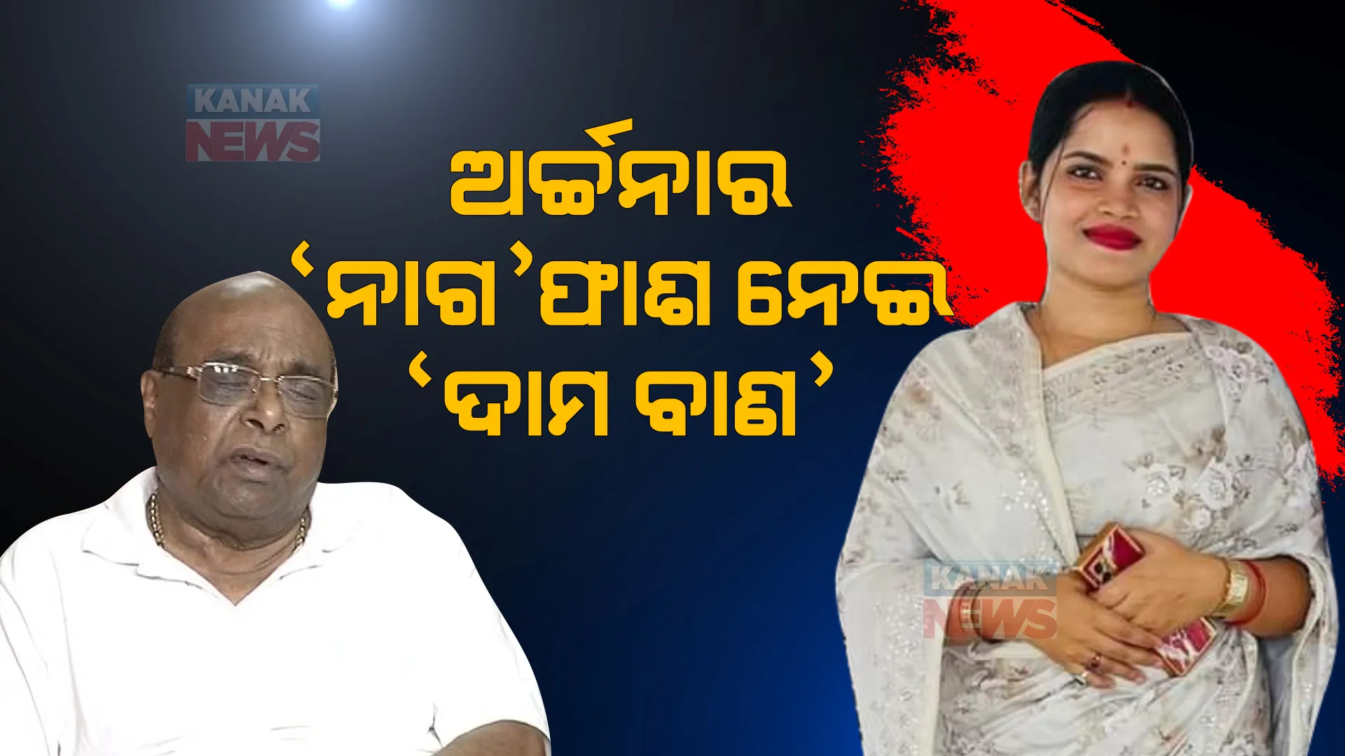 ଅର୍ଚ୍ଚନା ନାଗ କଳାସାମ୍ରାଜ୍ୟ ପଛରେ ରହିଛି ବଡ ବଡିଆଙ୍କ ହାତ। ପୂୂର୍ବତନ ମନ୍ତ୍ରୀ ଦାମୋଦର ରାଉତ କହିଲେ, ପାପକୁଣ୍ଡରେ ଗୋଡ ବୁଡେଇବାକୁ ଅନେକଙ୍କର ମନ ଥିଲା। 