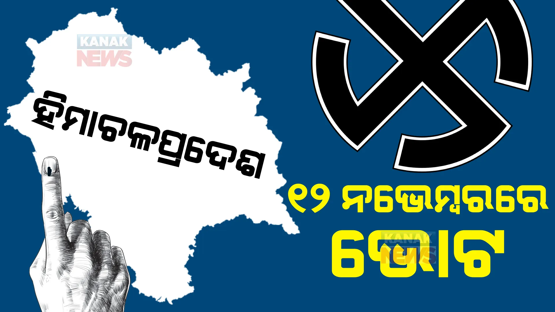 ହିମାଚଳ ପ୍ରଦେଶରେ ୧୨ ନଭେମ୍ବରରେ ପଡିବ ଭୋଟ: ଡିସେମ୍ବର ୮ରେ ପ୍ରକାଶ ପାଇବ ଫଳାଫଳ