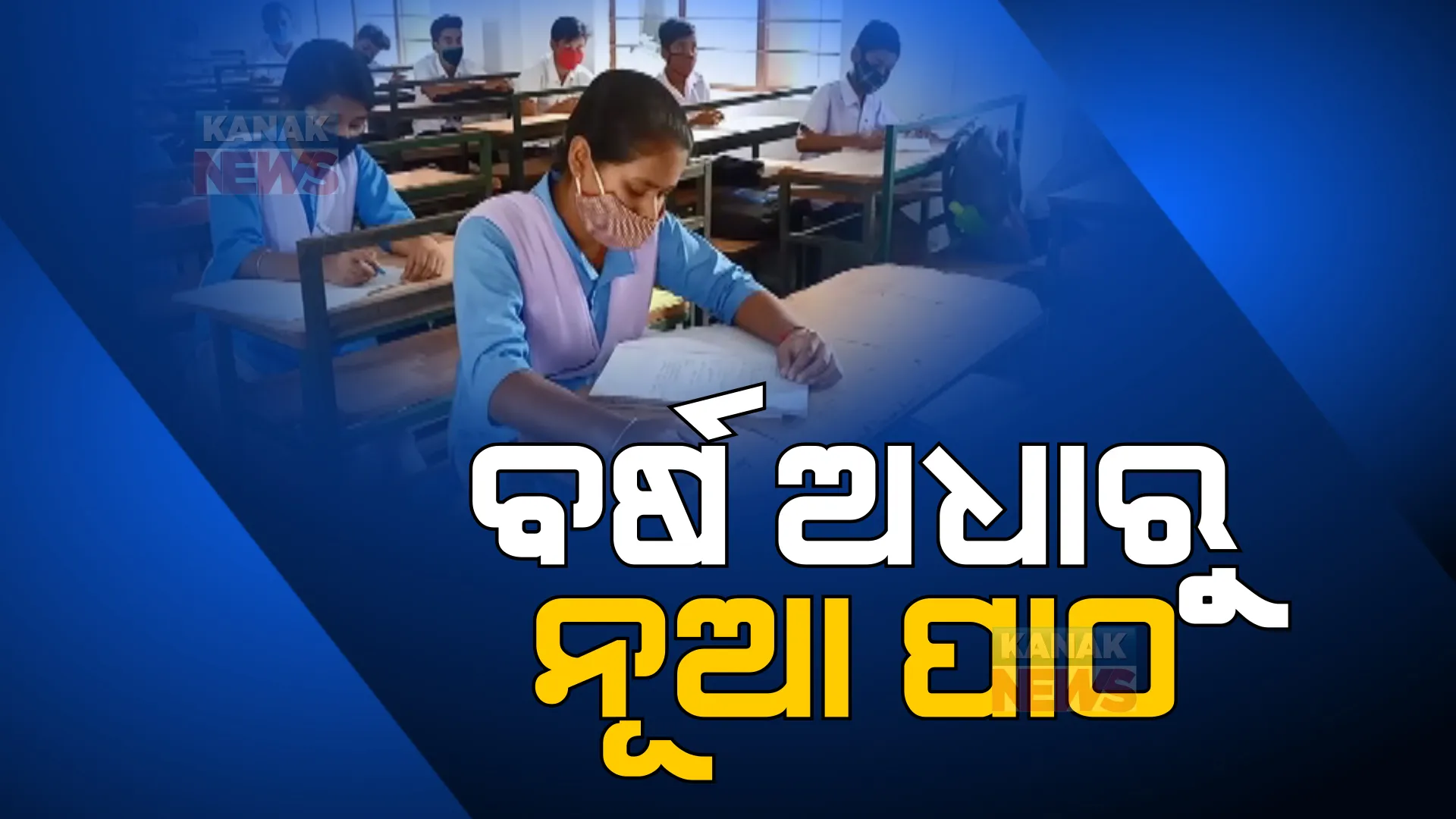 ବର୍ଷ ଅଧାରୁ ନୂଆ ସିଲାବସ୍ । ନବମ, ଦଶମ ପାଠ୍ୟକ୍ରମରେ ଯୋଡିହେଲା ନୂଆ ବିଷୟ ।