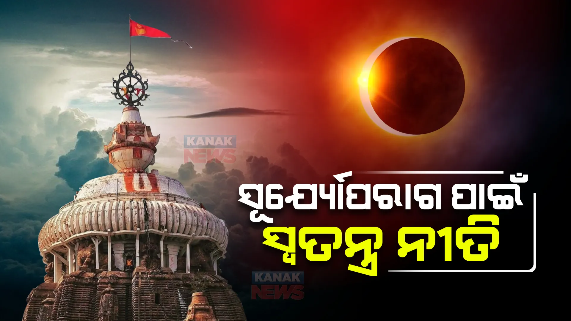 ଆସନ୍ତାକାଲି ସୂର୍ଯ୍ୟୋପରାଗ : ଶ୍ରୀମନ୍ଦିର ନୀତିକାନ୍ତିରେ ପରିବର୍ତ୍ତନ