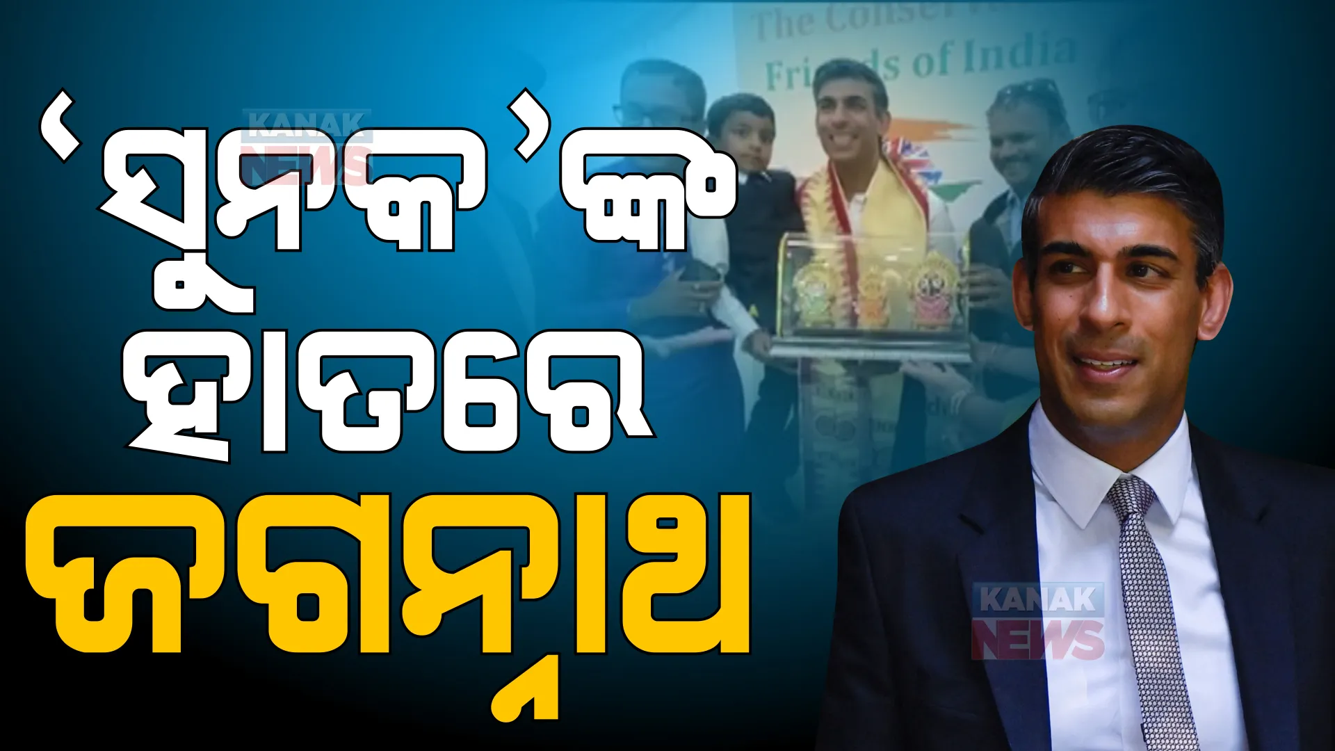 ବ୍ରିଟେନ ଶାସନ ଗାଦିରେ ବସିଲେ ଭାରତୀୟ ବଂଶୋଦ୍ଧବ। ଋଷି ସୁନକଙ୍କ ଉପରେ ଶ୍ରୀଜଗନ୍ନାଥଙ୍କ ଆଶୀର୍ବାଦ।