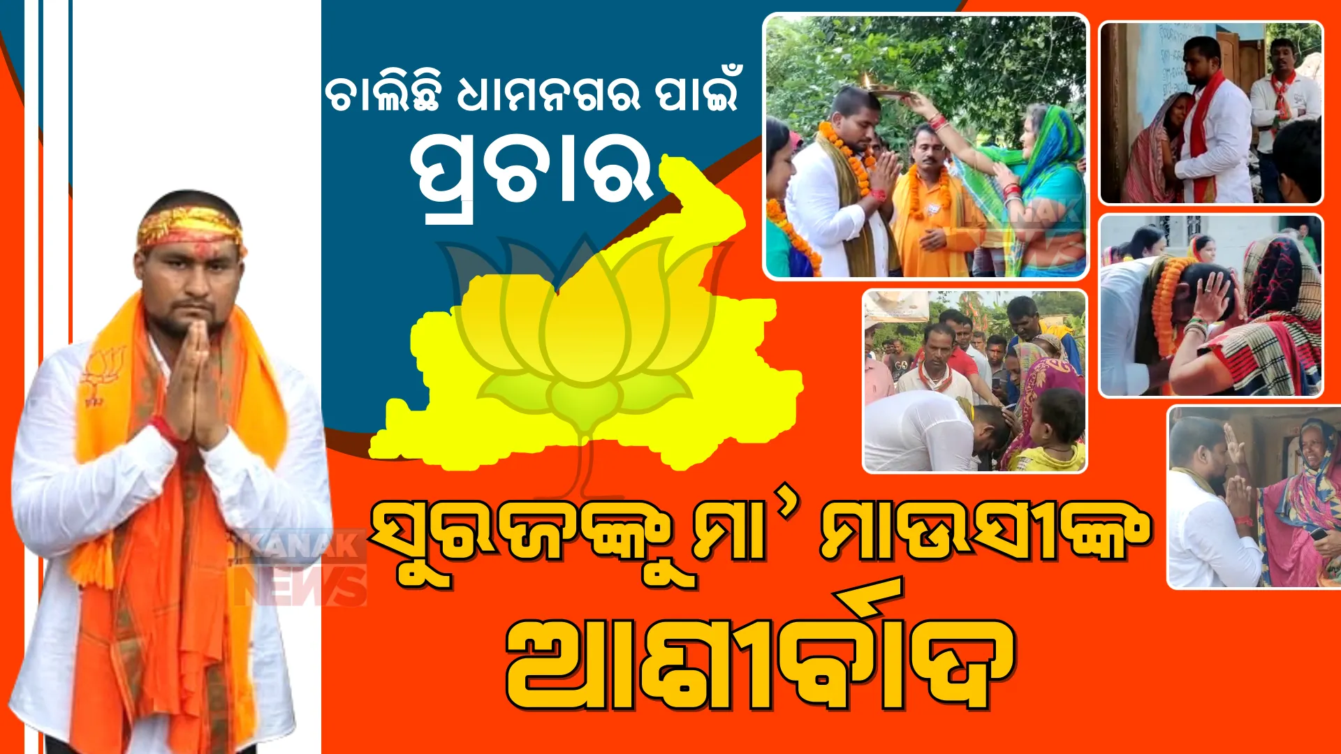 ଧାମନଗର ବ୍ୟାଟେଲ: ବିଜୟ ପାଇଁ ମା ଓ ମାଉସୀଙ୍କ ଆଶୀର୍ବାଦ ଭିକ୍ଷା କଲେ ବିଜେପି ପ୍ରାର୍ଥୀ ସୁରଜ ସୂର୍ଯ୍ୟବଂଶୀ ।