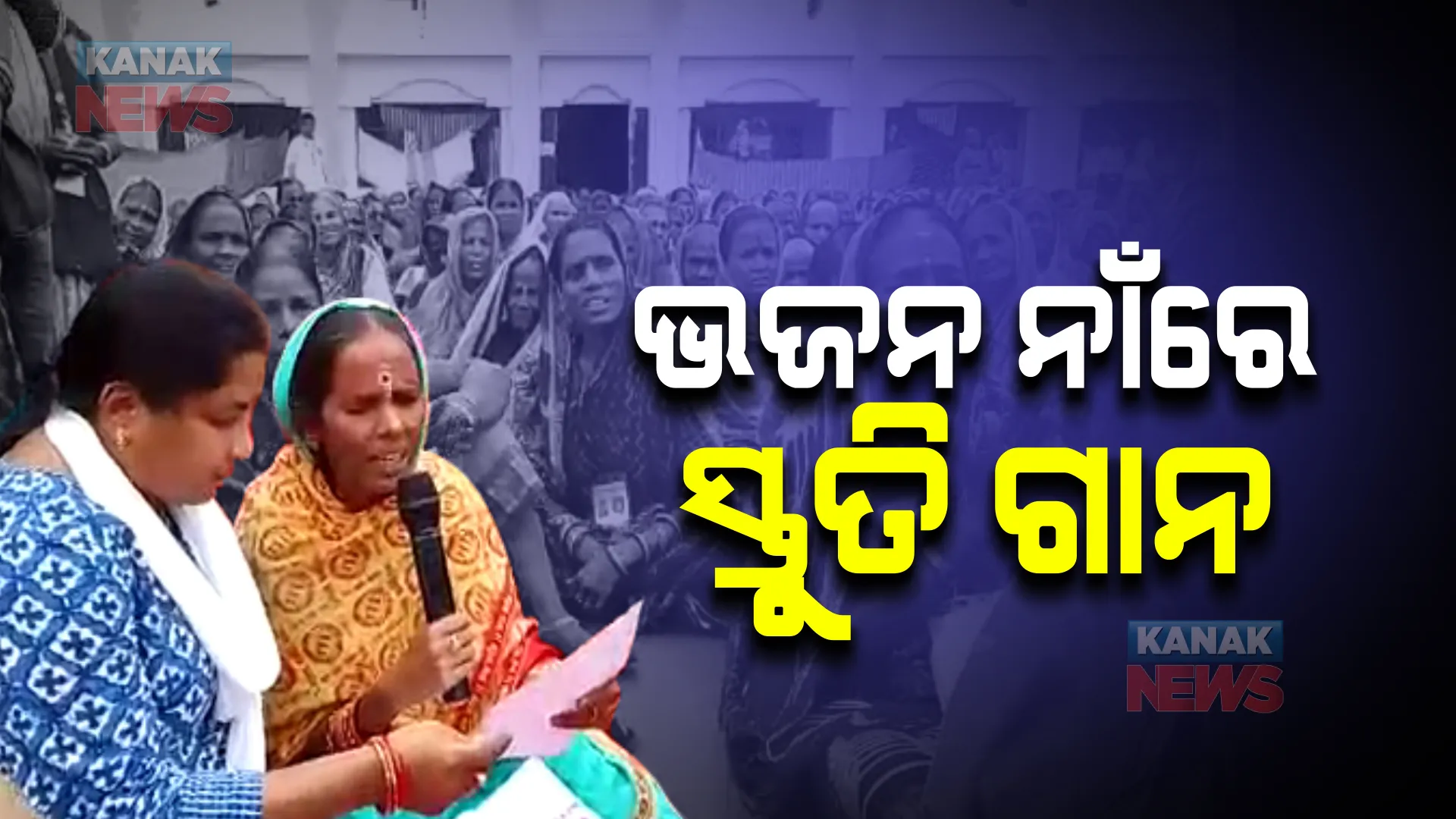 ନବୀନ ଭଜନ ଗାଇଲେ ହବିଷ୍ୟାଳି : ଦିଗହରା ହେଉଛି କାର୍ତ୍ତିକ ବ୍ରତର ମୂଳଲକ୍ଷ୍ୟ; ଆଧ୍ୟାତ୍ମିକ ପରିବେଶ ହେଉଛି ନଷ୍ଟ