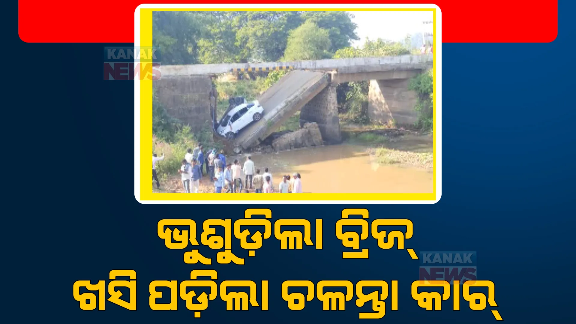 ବ୍ରିଜ ଭୁଶୁଡ଼ିବାରୁ ଖସି ପଡ଼ିଲା ଦୁଇ ଚଳନ୍ତା କାର୍: ଦୁର୍ଘଟଣାରେ ୭ ଜଣ ଆହତ