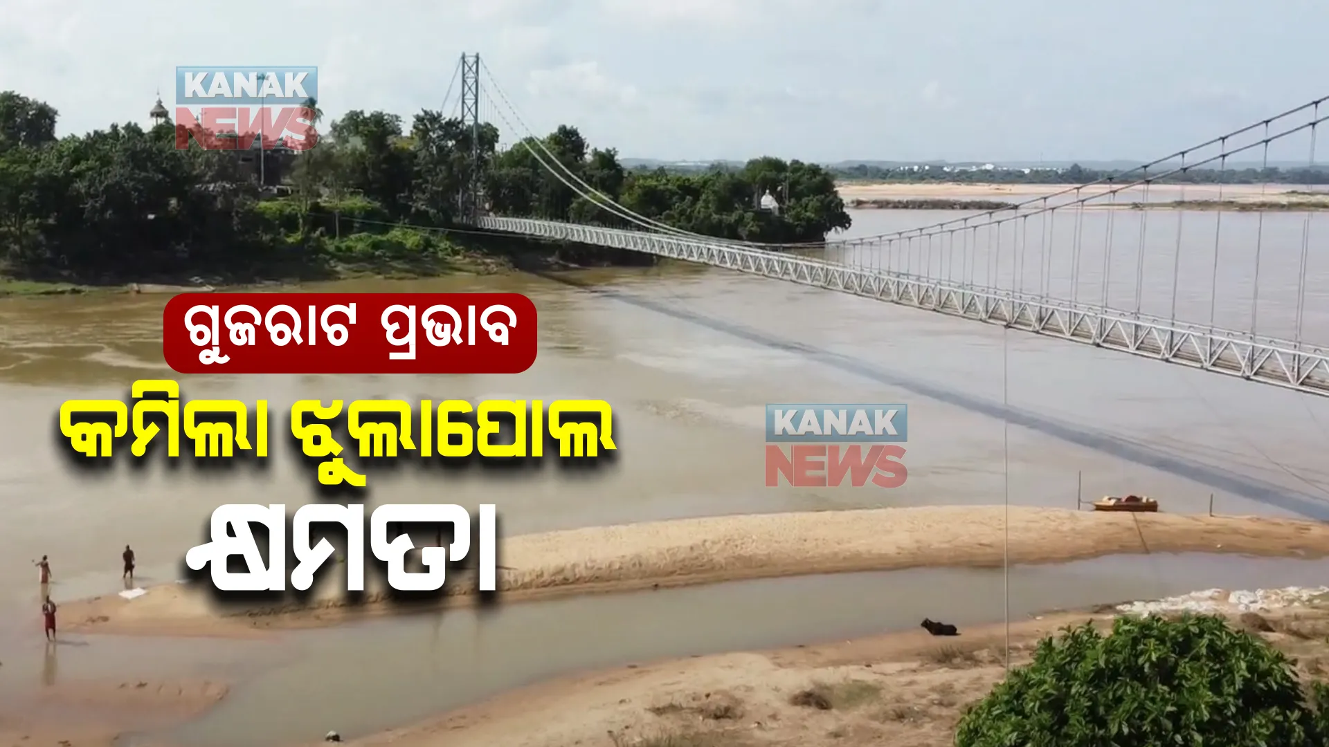 ଗୁଜୁରାଟ ଝୁଲାପୋଲ ଦୁର୍ଘଟଣା ପରେ ଧବଳେଶ୍ୱର ପୋଲକୁ ନେଇ ଚିନ୍ତା ।  କମିଲା ଧବଳେଶ୍ୱର ଝୁଲାପୋଲର କ୍ଷମତା