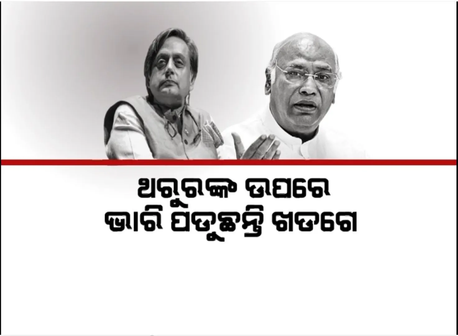 କଂଗ୍ରେସ ନିର୍ବାଚନରେ ପାତରଅନ୍ତର, ଥରୁରଙ୍କ ଉପରେ ଭାରି ପଡୁଛନ୍ତି ଖଡଗେ