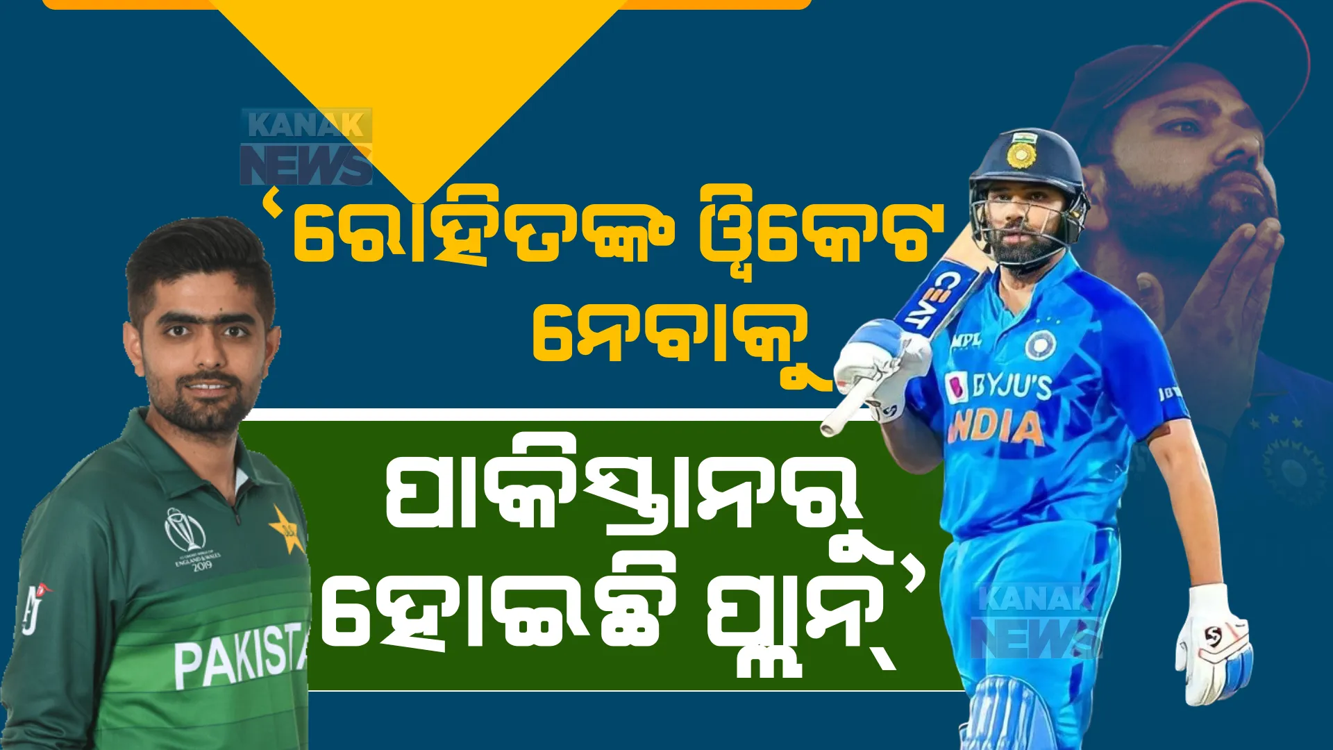 ଭାରତ ବିପକ୍ଷ ମ୍ୟାଚ୍ ପୂର୍ବରୁ ଭୟଭୀତ ଥାଏ କି ପାକିସ୍ତାନ? ଟିମ୍ ଇଣ୍ଡିଆର ଅଧିନାୟକଙ୍କୁ ଆଉଟ କରିବାକୁ ପାକିସ୍ତାନରୁ ହୋଇଛି ପ୍ଲାନ?