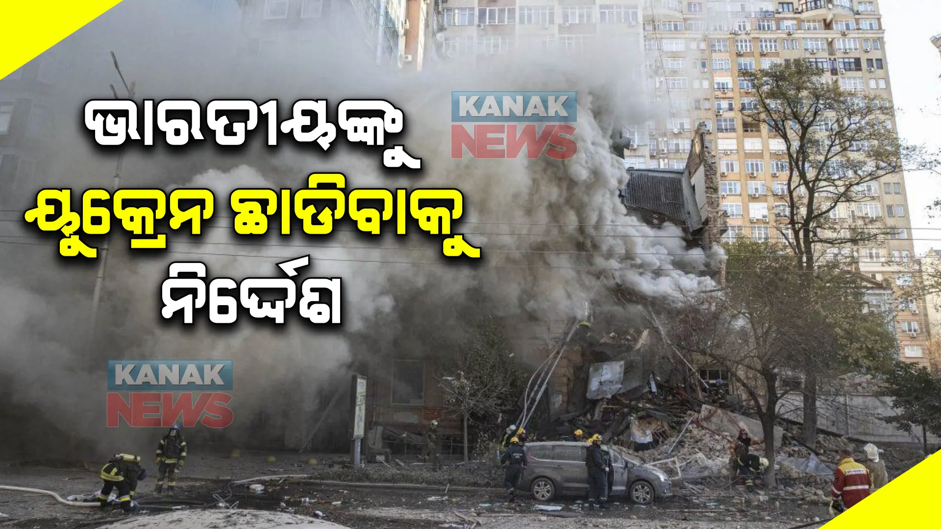 ପୁଣି ଉଗ୍ର ରୂପ ଧାରଣ କଲା ଋଷ-ୟୁକ୍ରେନ ଯୁଦ୍ଧ : ଉଭୟ ପକ୍ଷରୁ ମିଶାଇଲ ମାଡ; ୟୁକ୍ରେନ ଛାଡିବାକୁ ନିର୍ଦ୍ଦେଶ ଜାରି କଲା ଭାରତୀୟ ଦୂତାବାସ