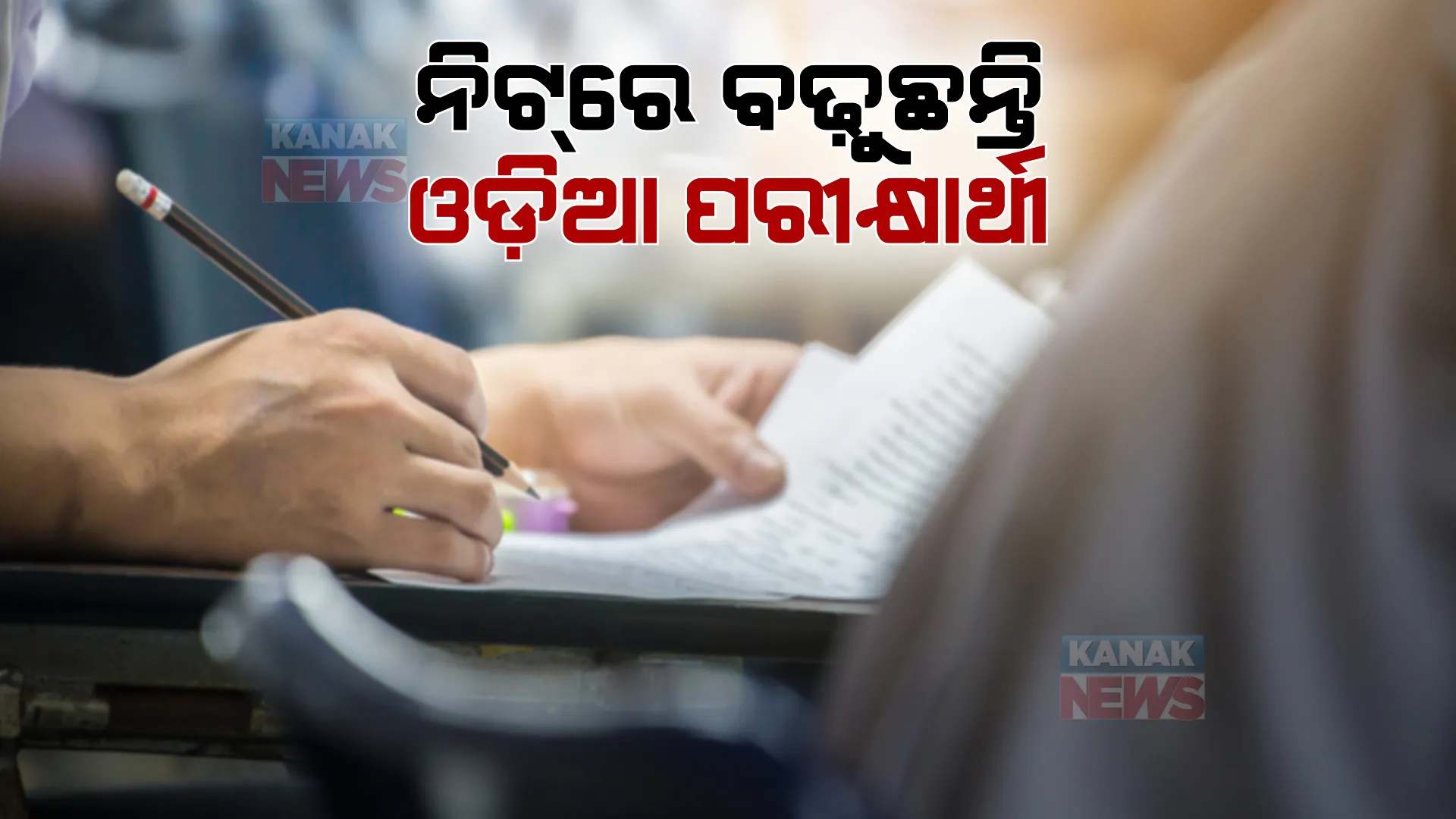 ରାଜ୍ୟରେ ମେଡିକାଲ ଶିକ୍ଷା ପାଇଁ ବଢ଼ୁଛି ଆଗ୍ରହ : ନିଟରେ ଭଲ ନମ୍ବର ରଖୁଛନ୍ତି ରାଜ୍ୟ ବୋର୍ଡରୁ ପାସ୍ କରୁଥିବା ଛାତ୍ରଛାତ୍ରୀ