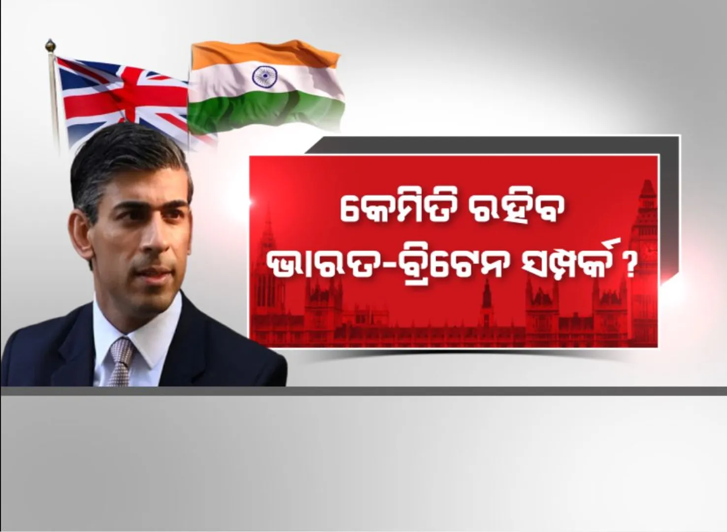 ସୁନକଙ୍କ ହାତରେ ବ୍ରିଟେନ ଶାସନ । କେମିତି ରହିବ ଭାରତ-ବ୍ରିଟେନ ସମ୍ପର୍କ ?