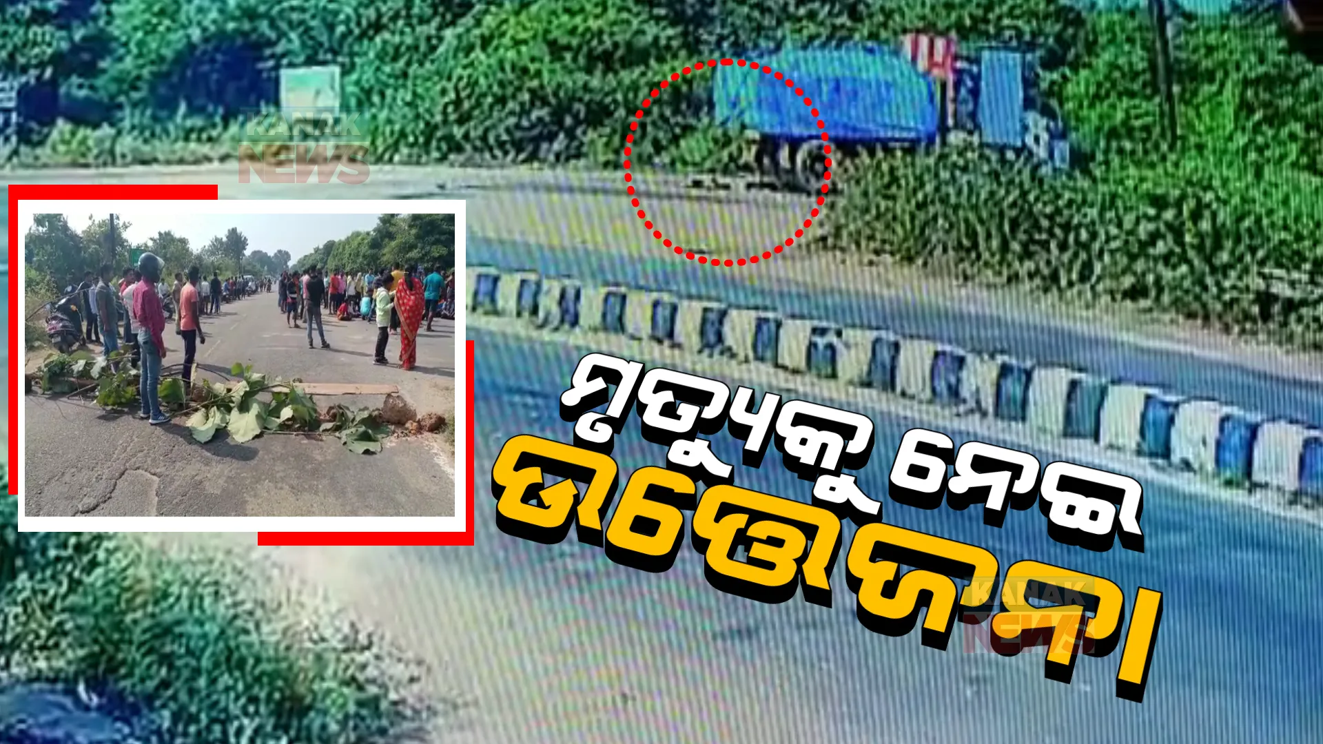 ଦାରୁଠେଙ୍ଗରେ ଅଳିଆଗାଡ଼ି ଧକ୍କାରେ ମୃତ୍ୟୁକୁ ନେଇ ଉତେଜନା । ଧାରଣାରେ ବସିଲେ ସ୍ଥାନୀୟ ଲୋକେ, ବିଏମସି ଅଳିଆ ଗାଡ଼ି ଡମ୍ପିଂୟାର୍ଡକୁ ନଛାଡ଼ିବାକୁ ଦାବି