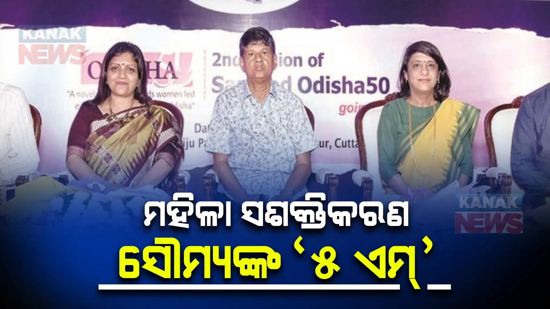 ଗ୍ରାମୀଣ ଉଦ୍ୟୋଗୀଙ୍କୁ ‘ଓଡ଼ିଶା-୫୦’ର ଦ୍ୱିତୀୟ ସଂସ୍କରଣ : ମହିଳା ସଶକ୍ତିକରଣ ପାଇଁ ୫ ସୂତ୍ରୀ ପରାମର୍ଶ ଦେଲେ ସୌମ୍ୟରଞ୍ଜନ ପଟ୍ଟନାୟକ