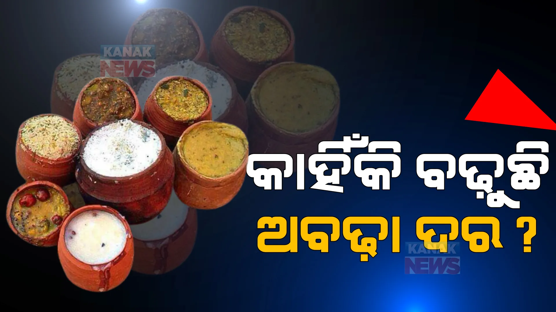 ଆନନ୍ଦବଜାରରେ ଲାଗିବ ମହାପ୍ରସାଦ ଦର ତାଲିକା: କୁଡୁଆ ଅନୁଯାୟୀ ଧାର୍ଯ୍ୟ ହେବ ମୂଲ୍ୟ