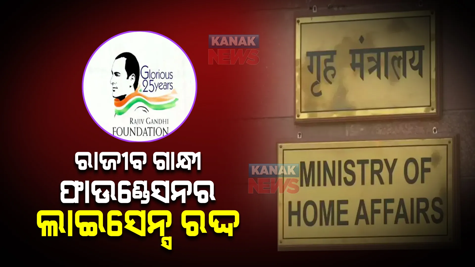 ରାଜୀବ ଗାନ୍ଧୀ ଫାଉଣ୍ଡେସନର ଲାଇସେନ୍ସ ରଦ୍ଦ, ବିଦେଶୀ ପାଣ୍ଠିରେ ଅନିୟମିତା ଅଭିଯୋଗ ପରେ କାର୍ଯ୍ୟାନୁଷ୍ଠାନ ।