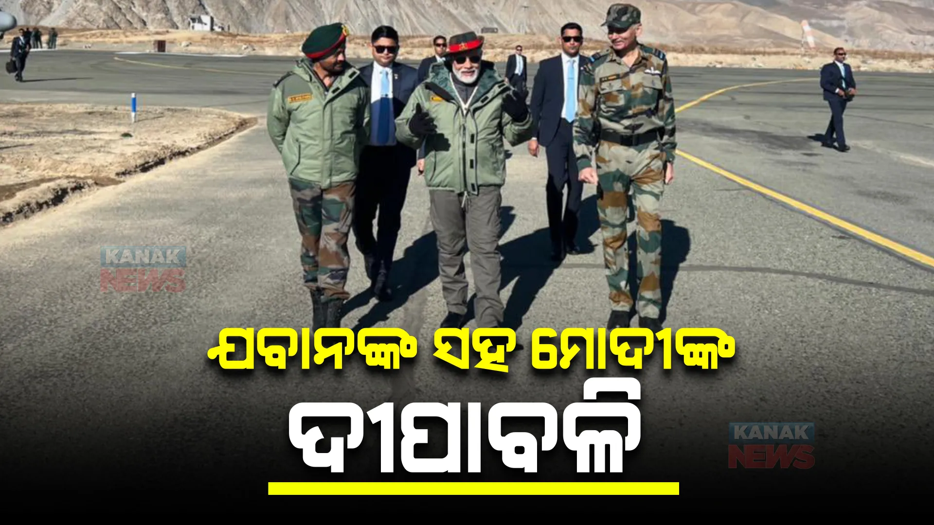 କାରଗିଲରେ ଯବାନଙ୍କ ସହ ଦୀପାବଳି ପାଳିଲେ ପ୍ରଧାନମନ୍ତ୍ରୀ : କହିଲେ, ଯବାନ ହେଉଛନ୍ତି ଦେଶର ସୁରକ୍ଷା କବଚ