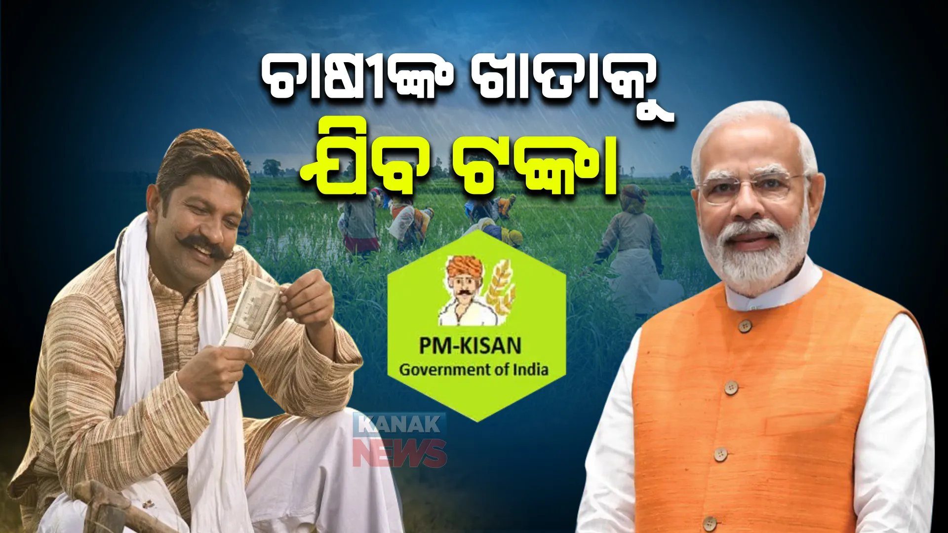 ଆଜି ଆସିବ ପିଏମ କିଷାନ ଟଙ୍କା : ହିତାଧିକାରୀ କୃଷକଙ୍କ ଖାତାକୁ ଯିବ ୧୬ ହଜାର କୋଟି