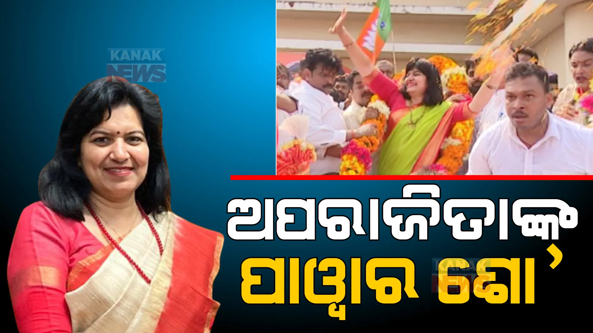 ଅପରାଜିତାଙ୍କ ଶକ୍ତି ପ୍ରଦର୍ଶନ । ଅନ୍ତର୍ଜାତୀୟ ଫୋରମର ସଦସ୍ୟ ଭାବେ ଜିତିବା ପରେ ଓଡ଼ିଶା ଫେରିଲେ ଭୁବନେଶ୍ୱର ସାଂସଦ ।