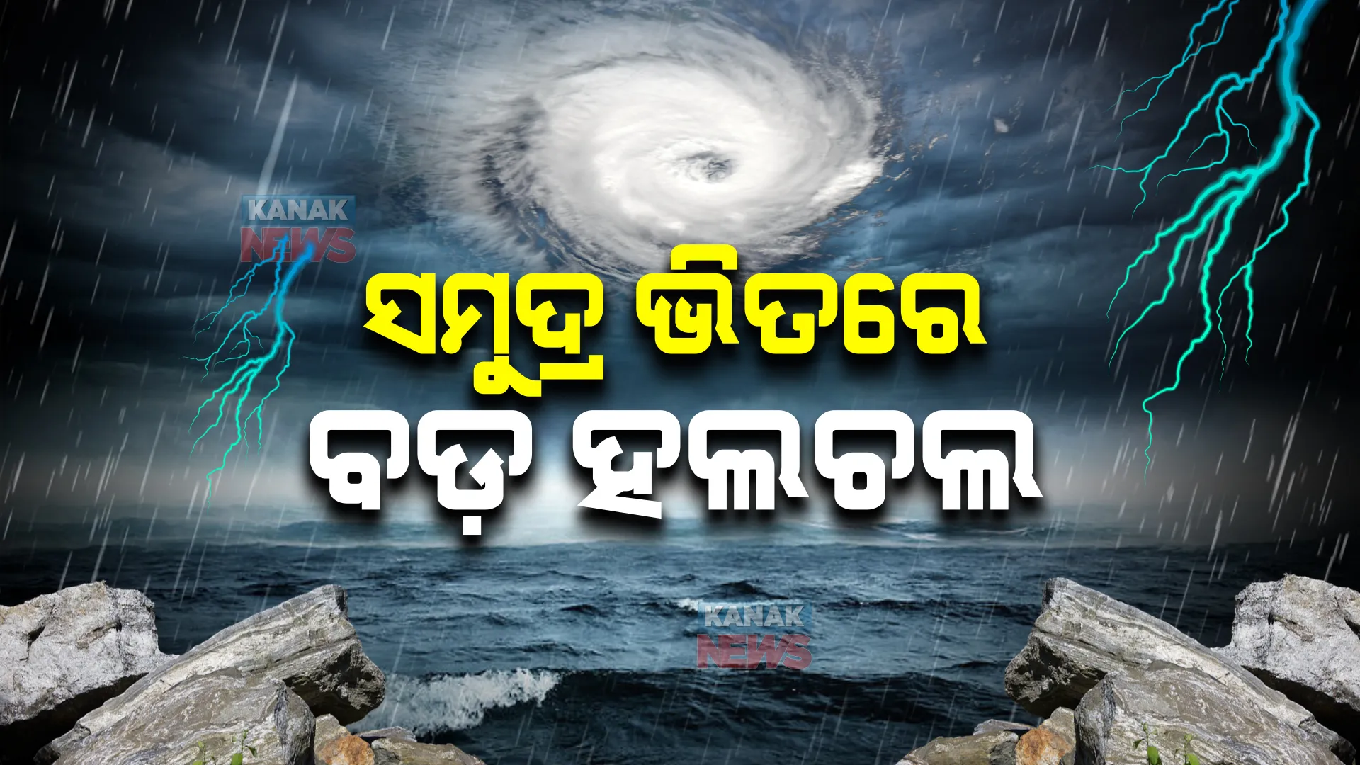 ବଙ୍ଗୋପସାଗରରେ ସୃଷ୍ଟି ହେଲା ଆଉ ଏକ ଘୂର୍ଣ୍ଣିବଳୟ : ଆଗାମୀ ୪୮ ଘଣ୍ଟା ଭିତରେ ୨ ବଳୟ ମିଶିବା ସମ୍ଭାବନା, ପ୍ରଭାବ ଉପରେ ରହିଛି ଆଇଏମଡିର ନଜର