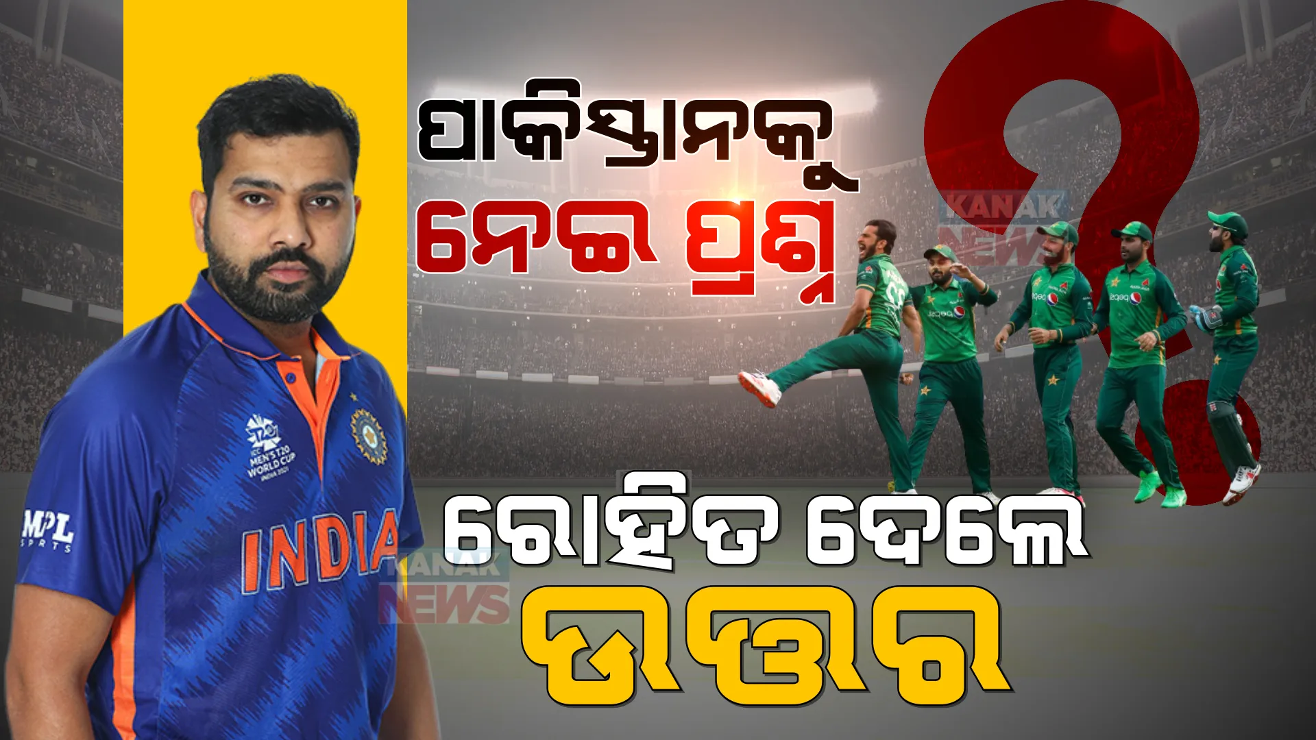 ପାକିସ୍ତାନ ବିପକ୍ଷ ମ୍ୟାଚରେ ଚାପରେ ରୁହେ କି ଟିମ୍ ଇଣ୍ଡିଆ? ଟି-୨୦ ବିଶ୍ୱକପ ଅଭିଯାନ ଆରମ୍ଭ ପୂର୍ବରୁ ବଡ ବୟାନ ଦେଲେ ଅଧିନାୟକ ରୋହିତ ଶର୍ମା ।