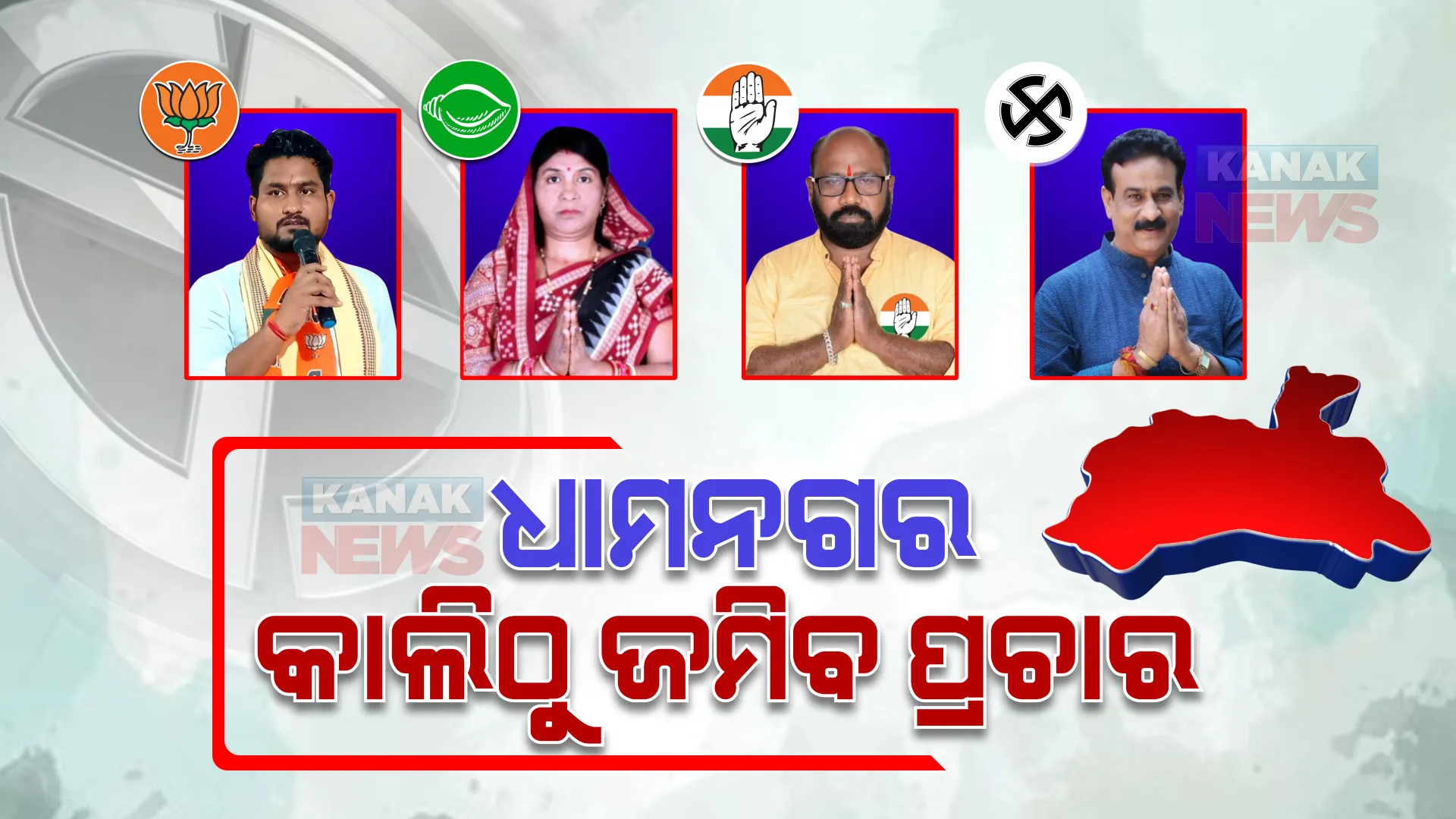 ଧାମନଗର ଉପନିର୍ବାଚନ ପାଇଁ ଚଳଚଞ୍ଚଳ ଭଦ୍ରକ ଜିଲ୍ଲା : ଭୋଟରଙ୍କୁ ଆକୃଷ୍ଟ କରିବାକୁ ସବୁ ପ୍ରାର୍ଥୀଙ୍କ ପୟାସ, କାଲିଠୁ ଜମିବ ପଚାର