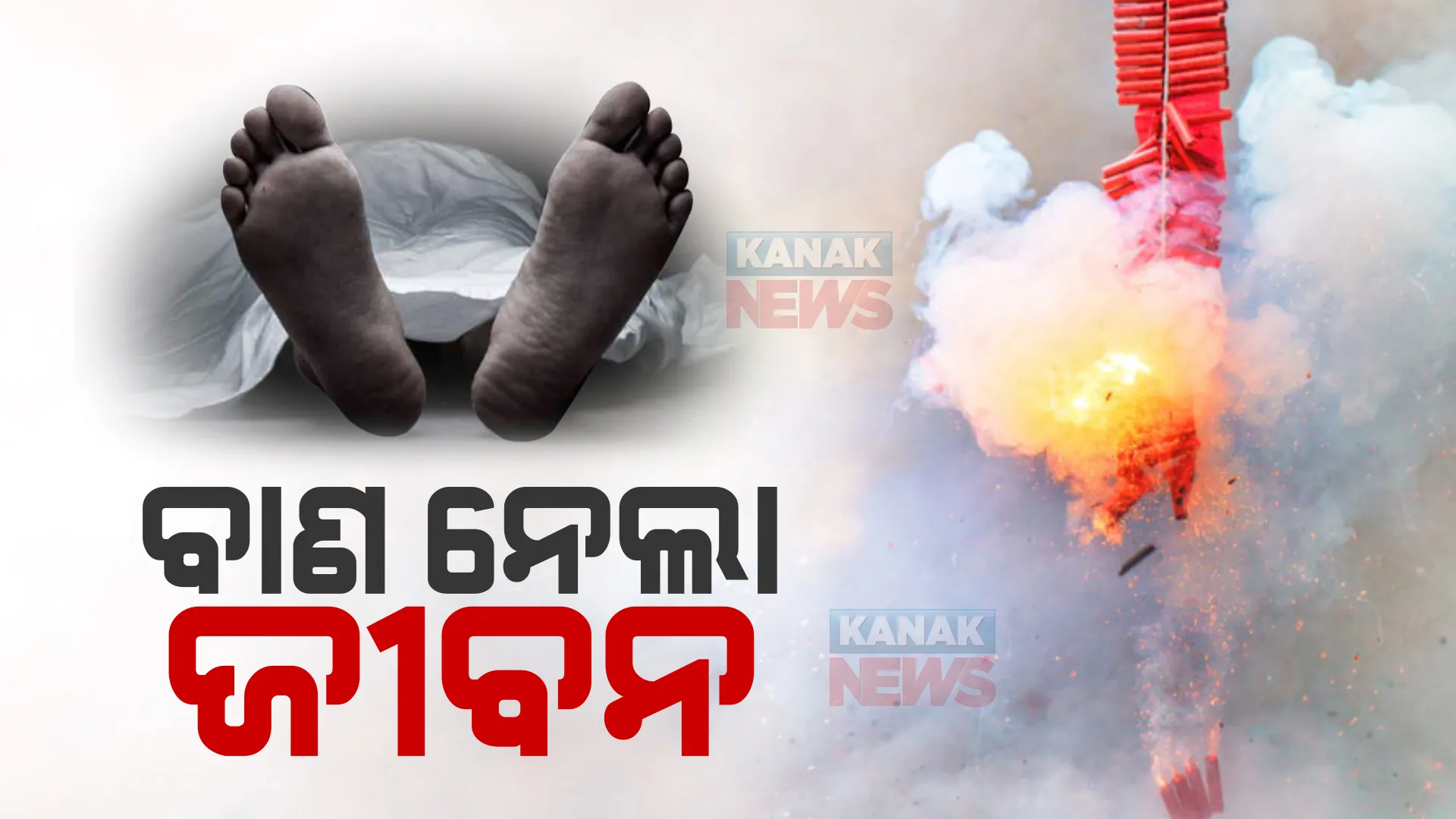 ଗଂଜାମ ଖଲ୍ଲିକୋଟରେ ବାଣ ତିଆରି ବେଳେ ବିସ୍ଫୋରଣ । ଅରବିନ୍ଦ ନଗରରେ ଜଣେ ଯୁବକଙ୍କ ମୃତ୍ୟୁ