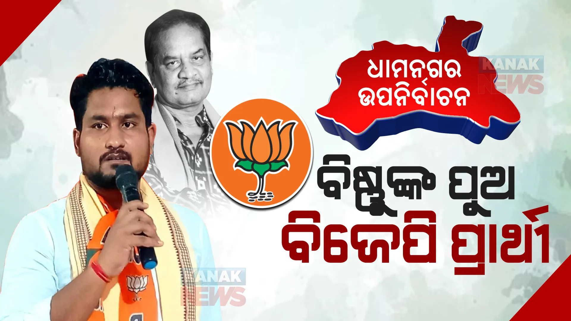 ଧାମନଗର ଉପନିର୍ବାଚନ ପାଇଁ ବିଜେପିର ପ୍ରାର୍ଥୀ ଘୋଷଣା: ସୁରଜ ସୂର୍ଯ୍ୟବଂଶୀଙ୍କୁ ପ୍ରାର୍ଥୀ କଲା ବିଜେପି