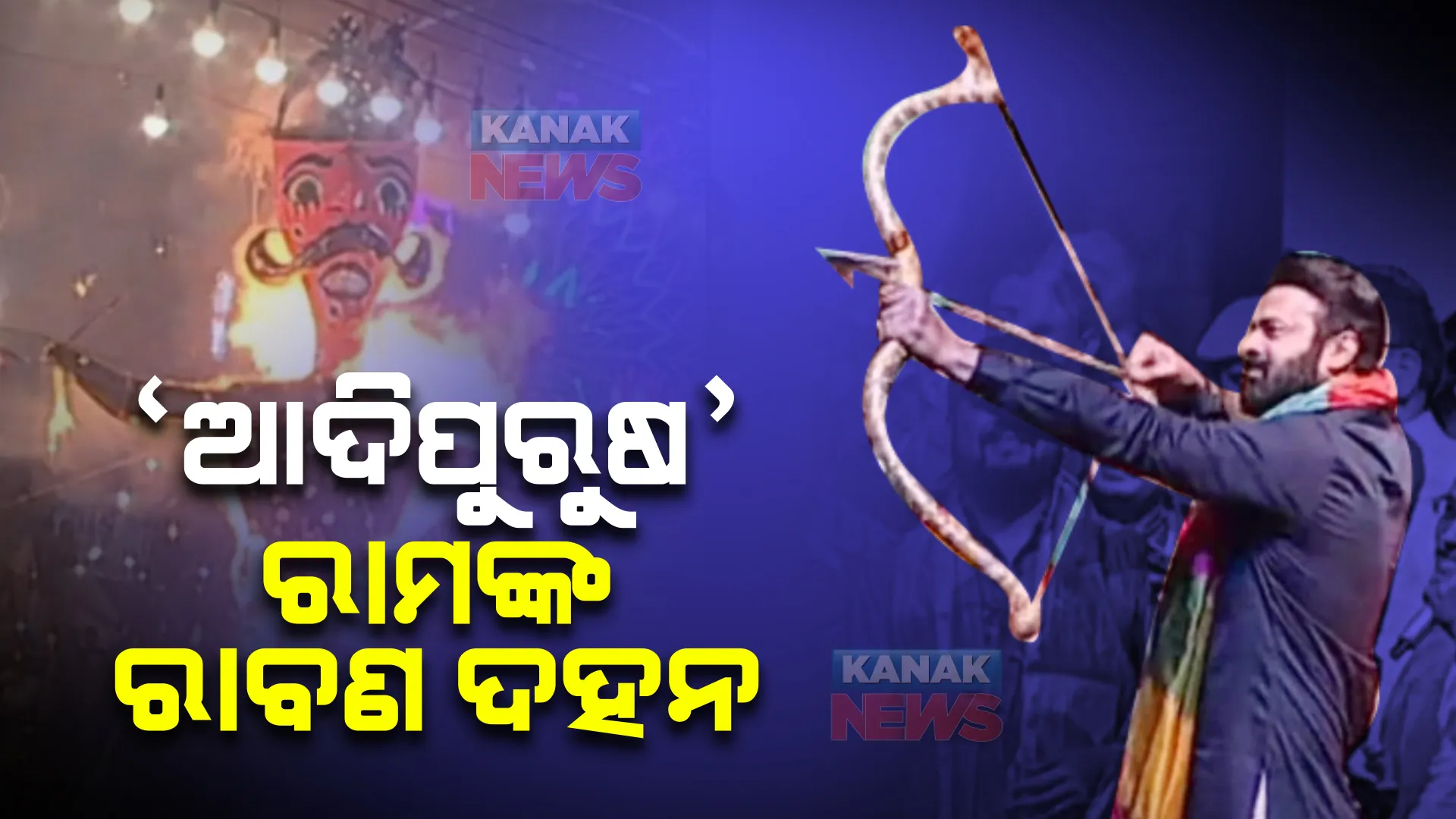 ‘ଆଦିପୁରୁଷ’ ରାମଙ୍କ ରାବଣ ଦହନ : ଲାଲକିଲ୍ଲାରେ ଆୟାଜିତ ରାମଲୀଲା କାର୍ଯ୍ୟକ୍ରମରେ ସାମିଲ ହେଲେ ସାଉଥ୍ ସୁପରଷ୍ଟାର
