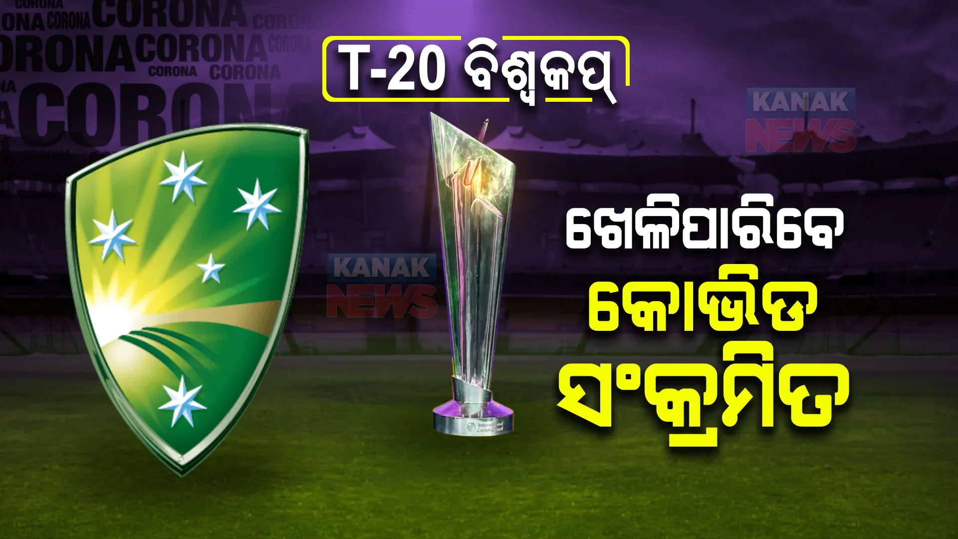 ଟି-୨୦ ବିଶ୍ୱକପ୍ : ନାହିଁ କୋଭିଡ କଟକଣା; ପଜିଟିଭ ହେଲେ ବି ଖେଳିପାରିବେ ମ୍ୟାଚ୍, ବାଧ୍ୟତାମୂଳକ ନୁହେଁ କୋଭିଡ ଟେଷ୍ଟ