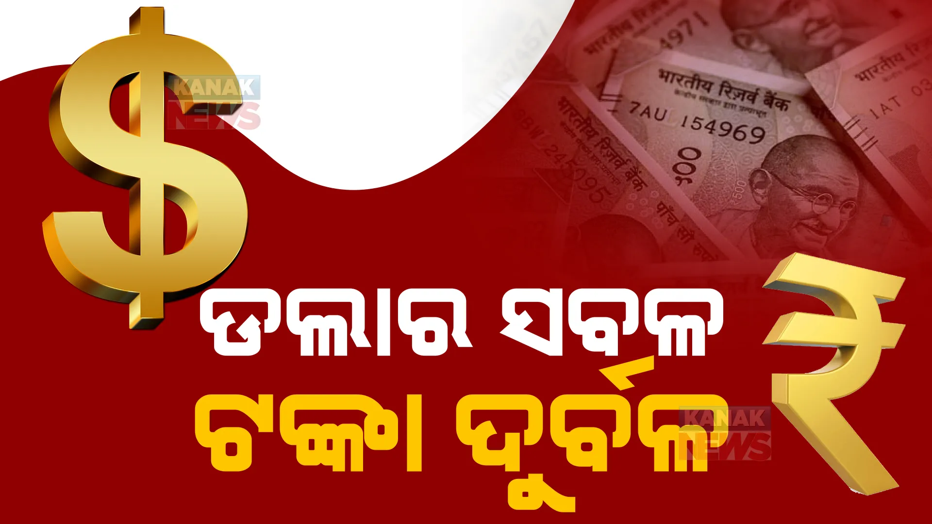 ଡଲାର ତୁଳନାରେ ପୁଣି କମିଲା ଟଙ୍କାର ମୂଲ୍ୟ। ୧ ଡଲାରର ମୂଲ୍ୟ ଭାରତୀୟ ଟଙ୍କାରେ ୮୨ ଟଙ୍କା ୩୩ ପଇସାକୁ ବୃଦ୍ଧି। 