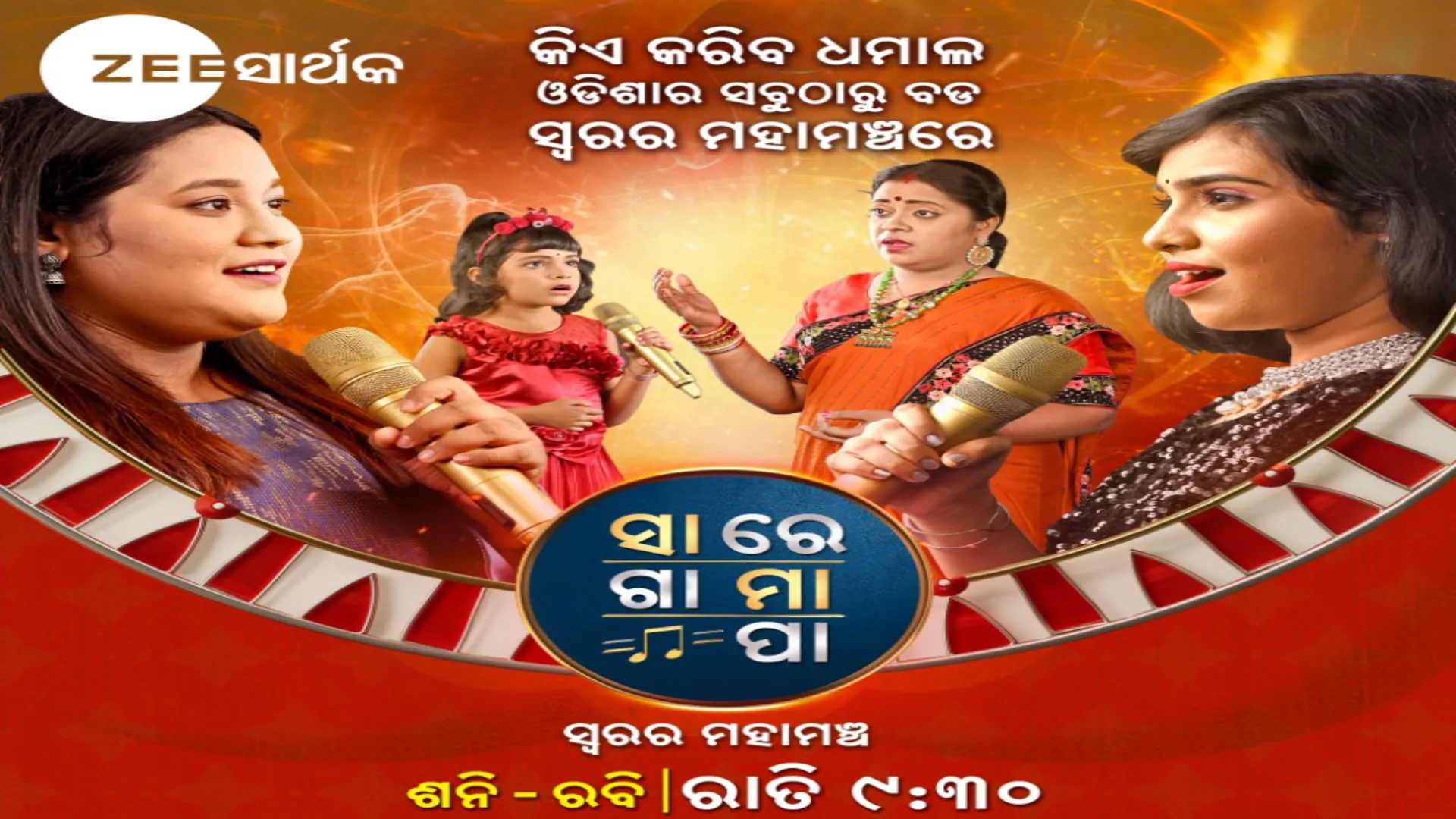 ଜୀ ସାର୍ଥକରେ ସାରେଗାମାପା : ଓଡିଶାର ସବୁଠାରୁ ବଡ଼ ସ୍ୱର ମହାମଞ୍ଚରେ କିଏ କରିବ ଧମାଲ ?