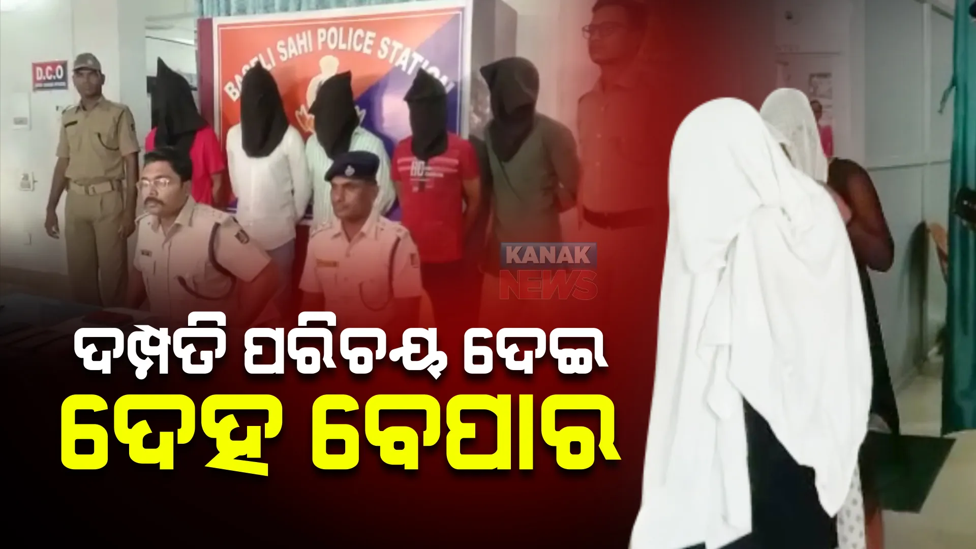 ଦମ୍ପତି ପରିଚୟ ଦେଇ ଚାଲିଥିଲା ଦେହ ବେପାର : ପାଇକସାହି ସ୍ଥିତ ଭଡ଼ା ଘରୁ ୬ ଜଣଙ୍କୁ ଗିରଫ କଲା ପୋଲିସ