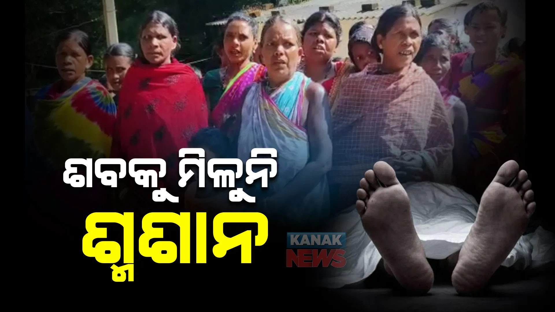 ଶବକୁ ମିଳୁନି ଶ୍ମଶାନ । ମଶାଣିରେ ଜାଗା ଦେଲେନି ଗ୍ରାମବାସୀ