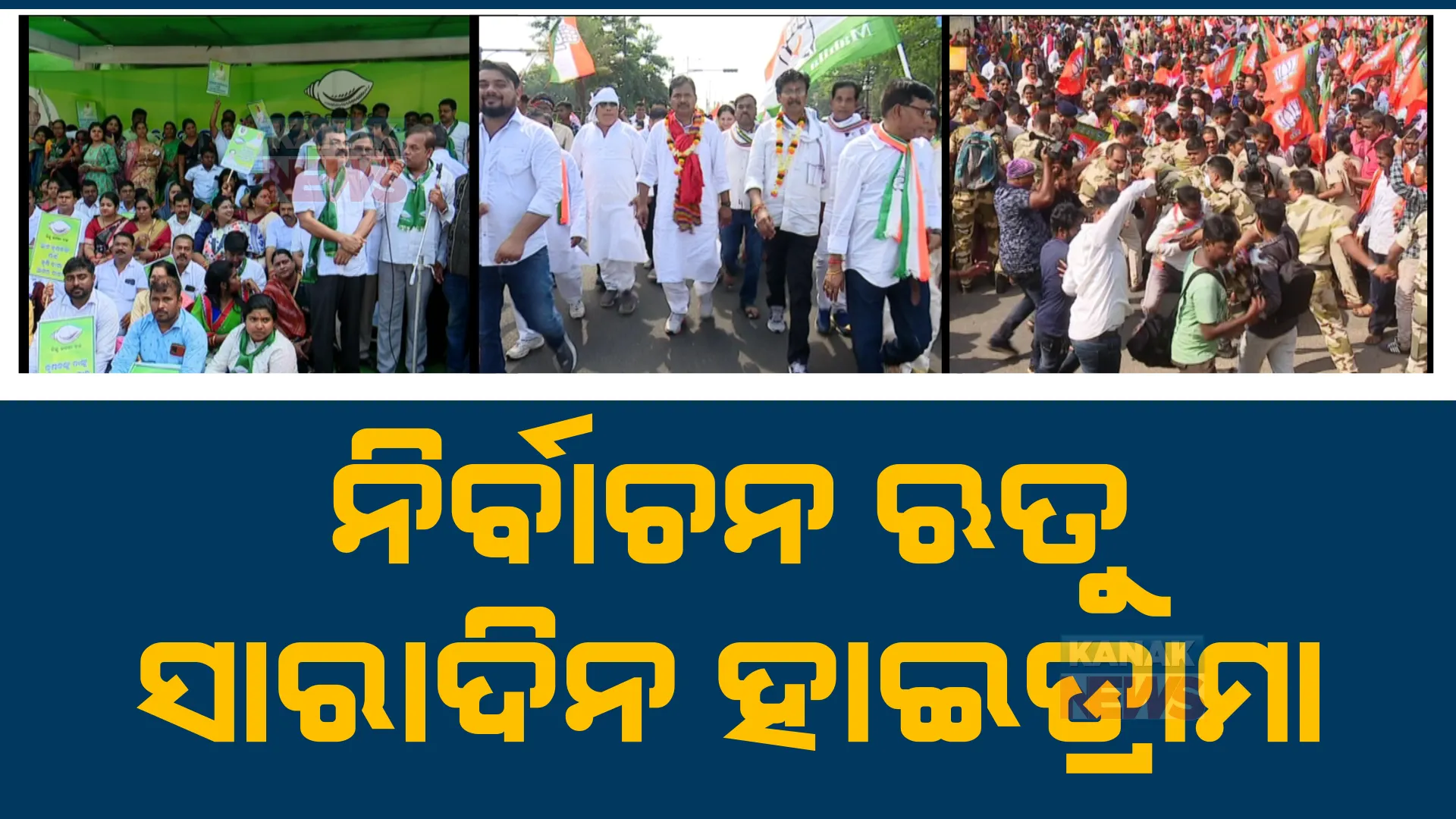 ରାଜଧାନୀରେ ୩ ଦଳର ଶକ୍ତି ପ୍ରଦର୍ଶନ: ଅର୍ଚ୍ଚନା ନାଗ ଓ ଧର୍ମେନ୍ଦ୍ର ସାହୁ ଘଟଣାରେ ବିଜେପିର ନବୀନ ନିବାସ ଘେରାଉ ଉଦ୍ୟମ