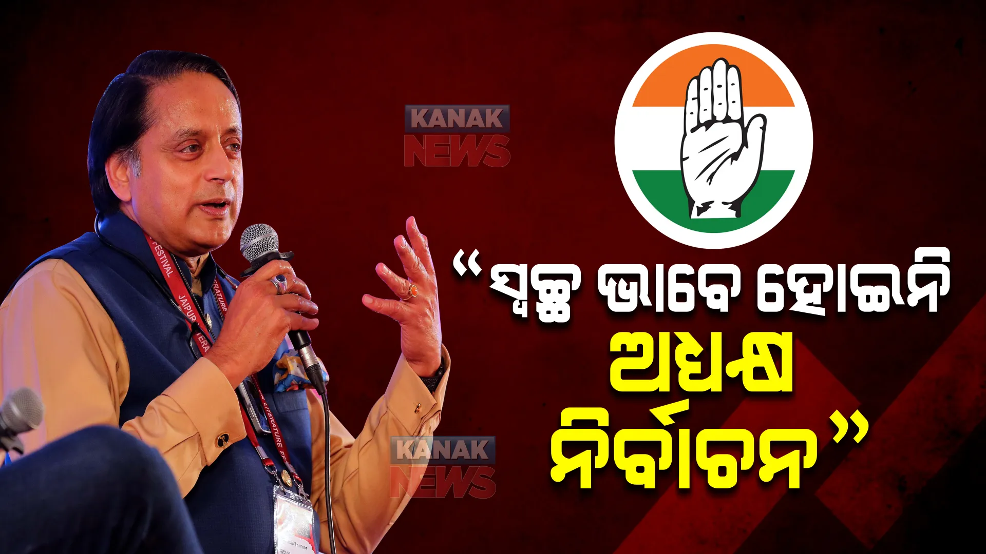 କଂଗ୍ରେସର ଅଧ୍ୟକ୍ଷ ପଦ ନିର୍ବାଚନକୁ ନେଇ ଅଭିଯୋଗ ଆଣିଲେ ପ୍ରାର୍ଥୀ ଶଶି ଥରୁର୍, କହିଲେ ସ୍ୱଚ୍ଛ ଭାବେ ହୋଇନାହିଁ ନିର୍ବାଚନ