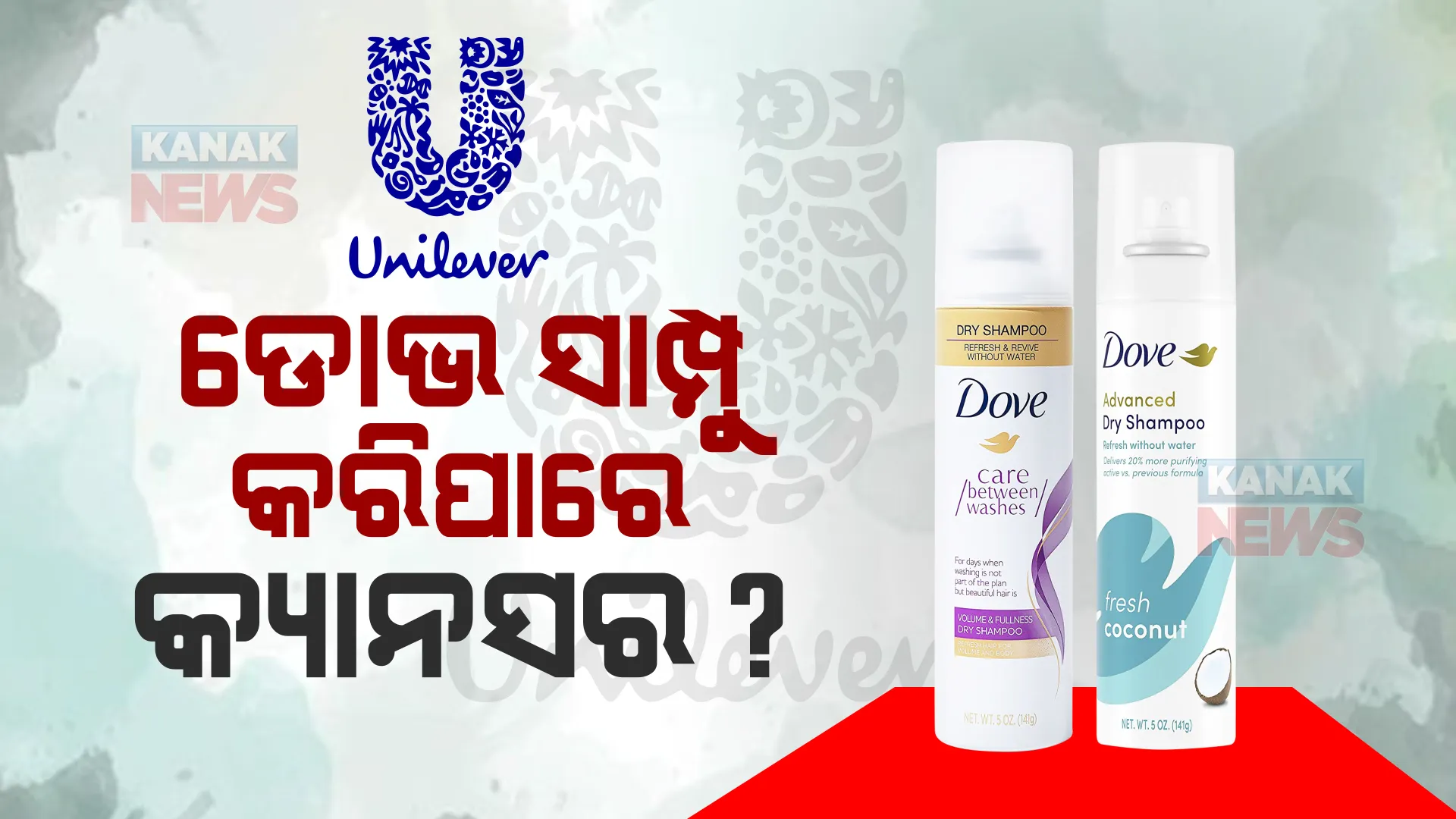 ଡୋଭ ସାମ୍ପୁ କରିପାରେ କ୍ୟାନସର ? ଆମେରିକାର ରିପୋର୍ଟ ପରେ ଭାରତରେ ବଢିଲା ଚିନ୍ତା