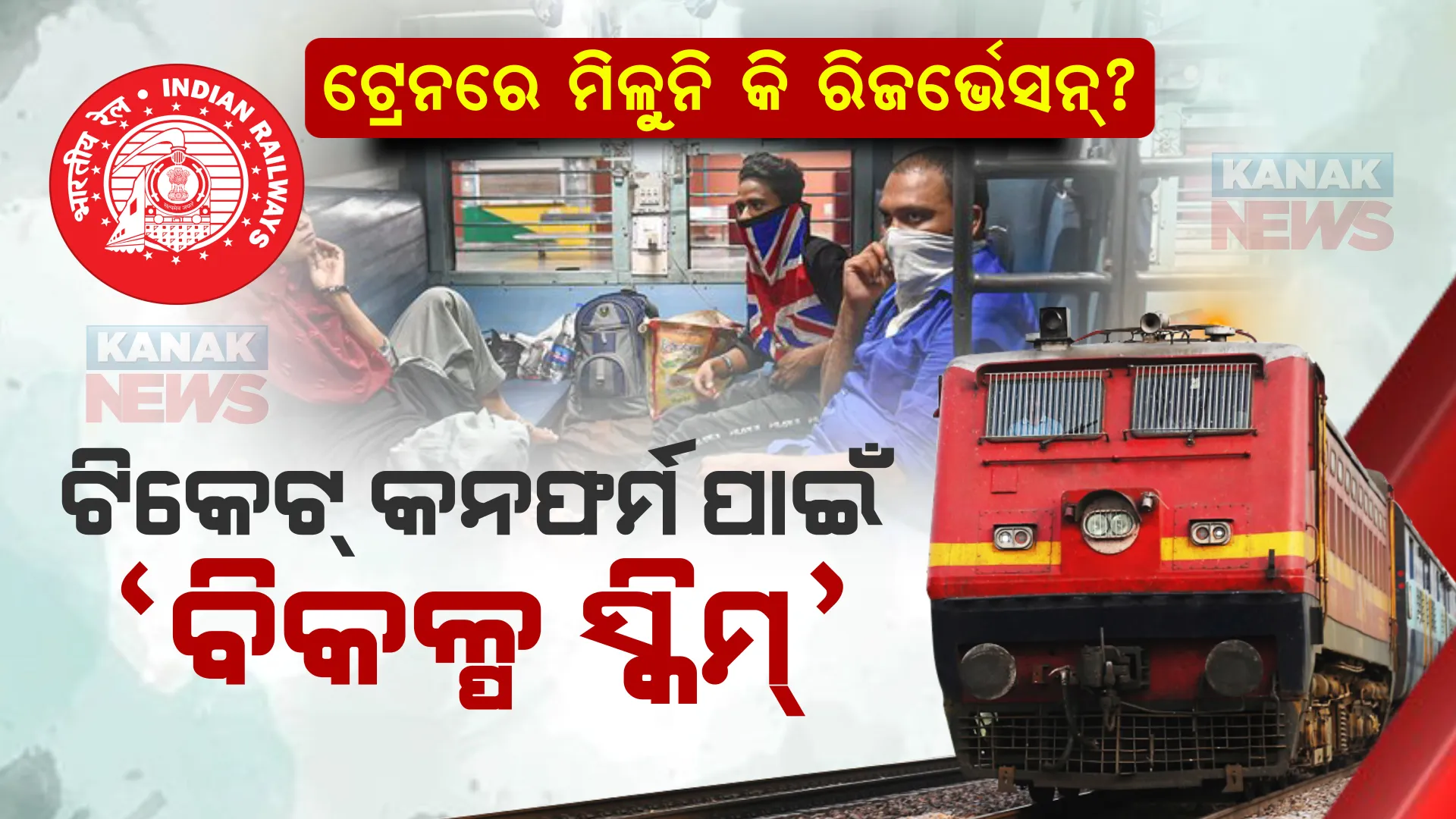ଟ୍ରେନରେ ମିଳୁନି କି ରିଜର୍ଭେସନ୍? ଟିକେଟ୍ କନଫର୍ମ ପାଇଁ ଆପଣାନ୍ତୁ IRCTCର ଏହି ସ୍କିମ୍