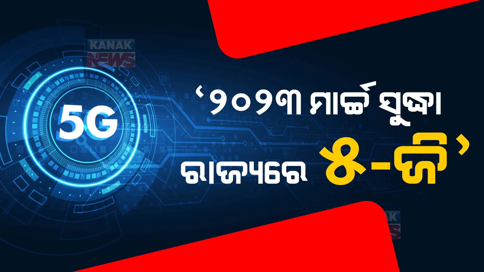 କେନ୍ଦ୍ର ଟେଲିକମ୍ ମନ୍ତ୍ରୀ ଅଶ୍ୱିନୀ ବୈଷ୍ଣବଙ୍କ ବଡ ଘୋଷଣା : ୨୦୨୩ ମାର୍ଚ୍ଚ ସୁଦ୍ଧା ରାଜ୍ୟରେ ମିଳିବ ୫-ଜି ସେବା 