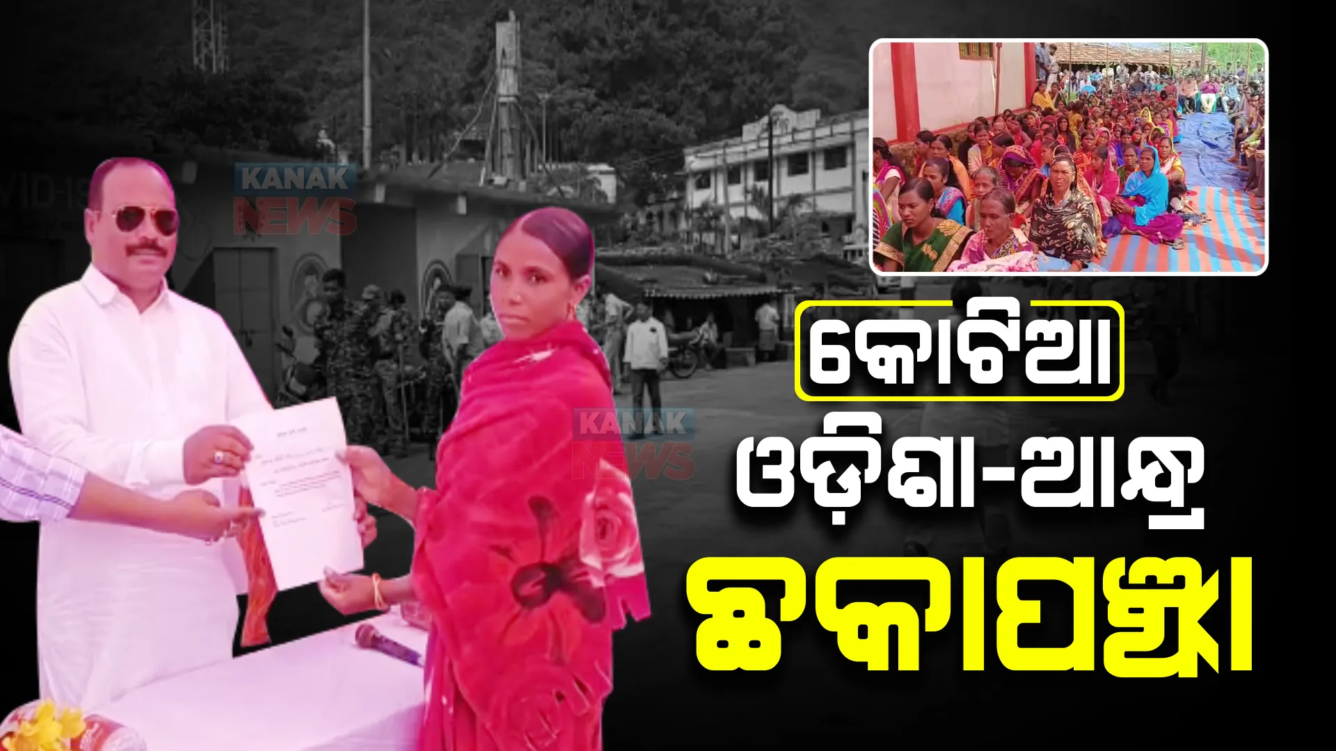 କୋଟିଆକୁ ନେଇ ଓଡ଼ିଶା-ଆନ୍ଧ୍ର ମଧ୍ୟରେ ଛକାପଞ୍ଝା : ଆନ୍ଧ୍ର ଉପମୁଖ୍ୟନ୍ତ୍ରୀଙ୍କ ଗସ୍ତ ପରେ ତତ୍ପର ଜିଲ୍ଲା ପ୍ରଶାସନ; ୧୪୩ ପରିବାରକୁ ବାଣ୍ଟିଲେ ବିଜୁପକ୍କା ଘର କାର୍ଯ୍ୟାଦେଶ
