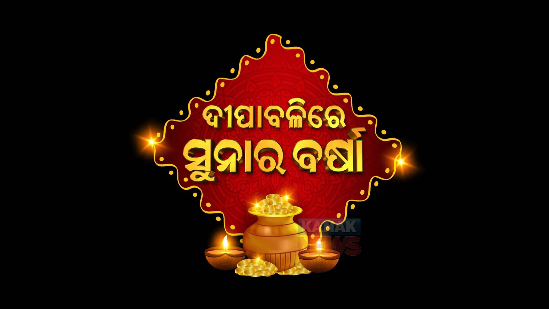 ଏହି ଦୀପାବଳୀରେ ହେବ ସୁନାର ବର୍ଷା : ଜୀ ସାର୍ଥକ ଦେଖନ୍ତୁ, ସୁନା ଜିତନ୍ତୁ