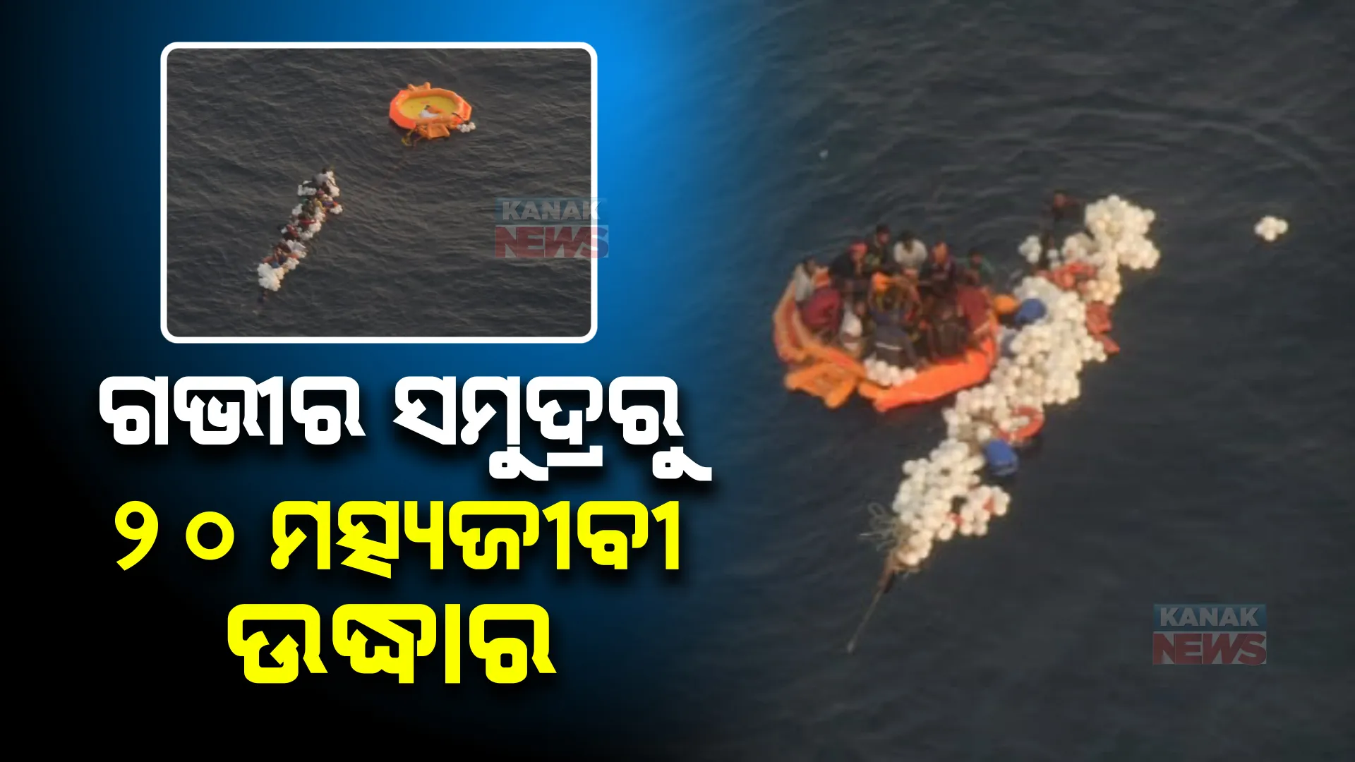 ବାତ୍ୟା ସିତ୍ରାଙ୍ଗ ପ୍ରଭାବ : ଗଭୀର ସମୁଦ୍ରରେ ଭାଙ୍ଗିଲା ବୋଟ୍; ଅଳ୍ପକେ ବର୍ତ୍ତିଲେ ୨୦ ମତ୍ସ୍ୟଜୀବୀ