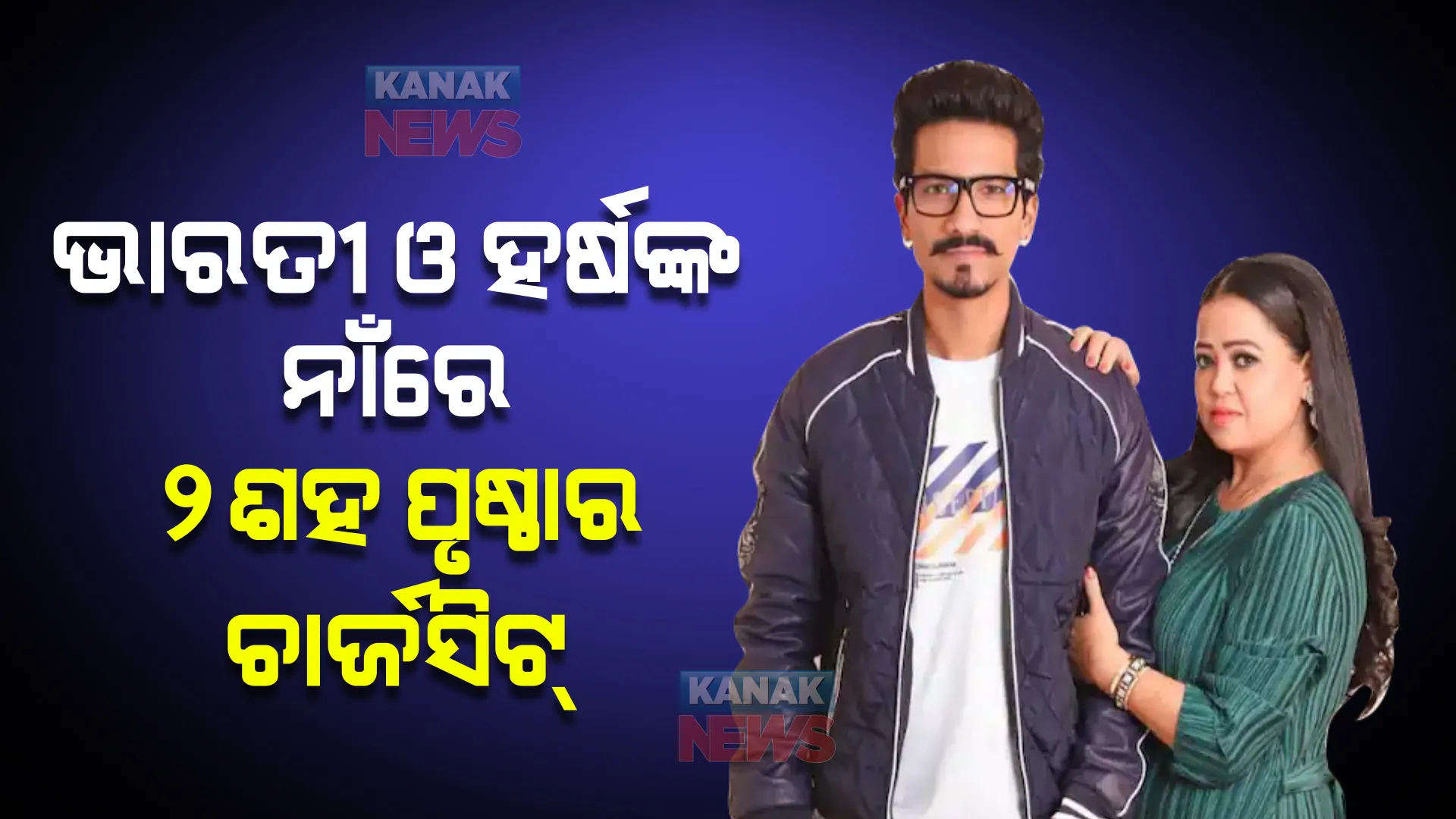 ଭାରତୀ ସିଂହ ଓ ହର୍ଷଙ୍କ ପାଇଁ ବଢିଲା ଅଡୁଆ । ଡ୍ରଗ୍ସ ମାମଲାରେ ୨ ଶହ ପୃଷ୍ଠାର ଚାର୍ଜସିଟ୍ ଦାଖଲ କଲା ଏନସିବି ।