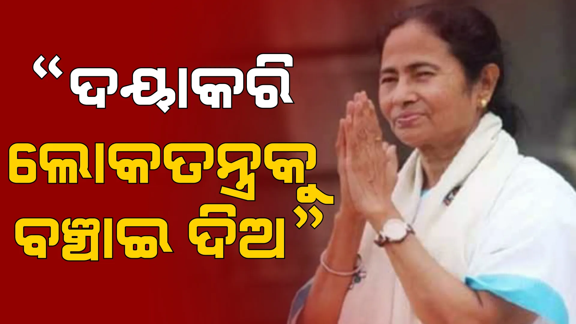 ଦେଶର ମୁଖ୍ୟ ବିଚାରପତିଙ୍କୁ ନିବେଦନ କଲେ ପଶ୍ଚିମବଙ୍ଗ ମୁଖ୍ୟମନ୍ତ୍ରୀ ମମତା ବାନାର୍ଜୀ, ଲୋକତନ୍ତ୍ର ବଞ୍ଚାଇବାକୁ କଲେ ଅନୁରୋଧ