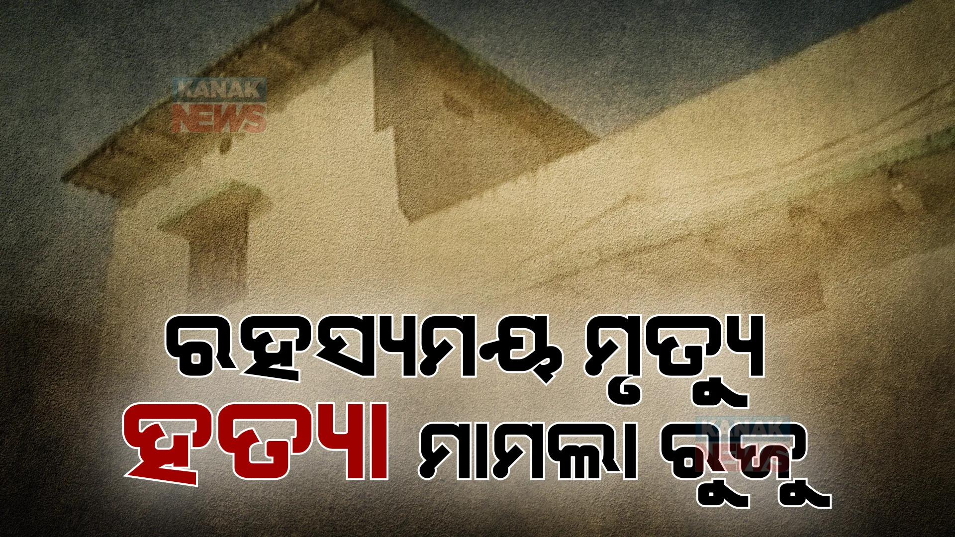 ବରଗଡରେ ବନ୍ଦ ଘରେ ୪ ମୃତଦେହ ଉଦ୍ଧାର ମାମଲାରେ ନୂଆ ମୋଡ: ଘଟଣା ସ୍ଥଳରୁ ମିଳିଲା ରକ୍ତଭିଜା ହାତୁଡ଼ି
