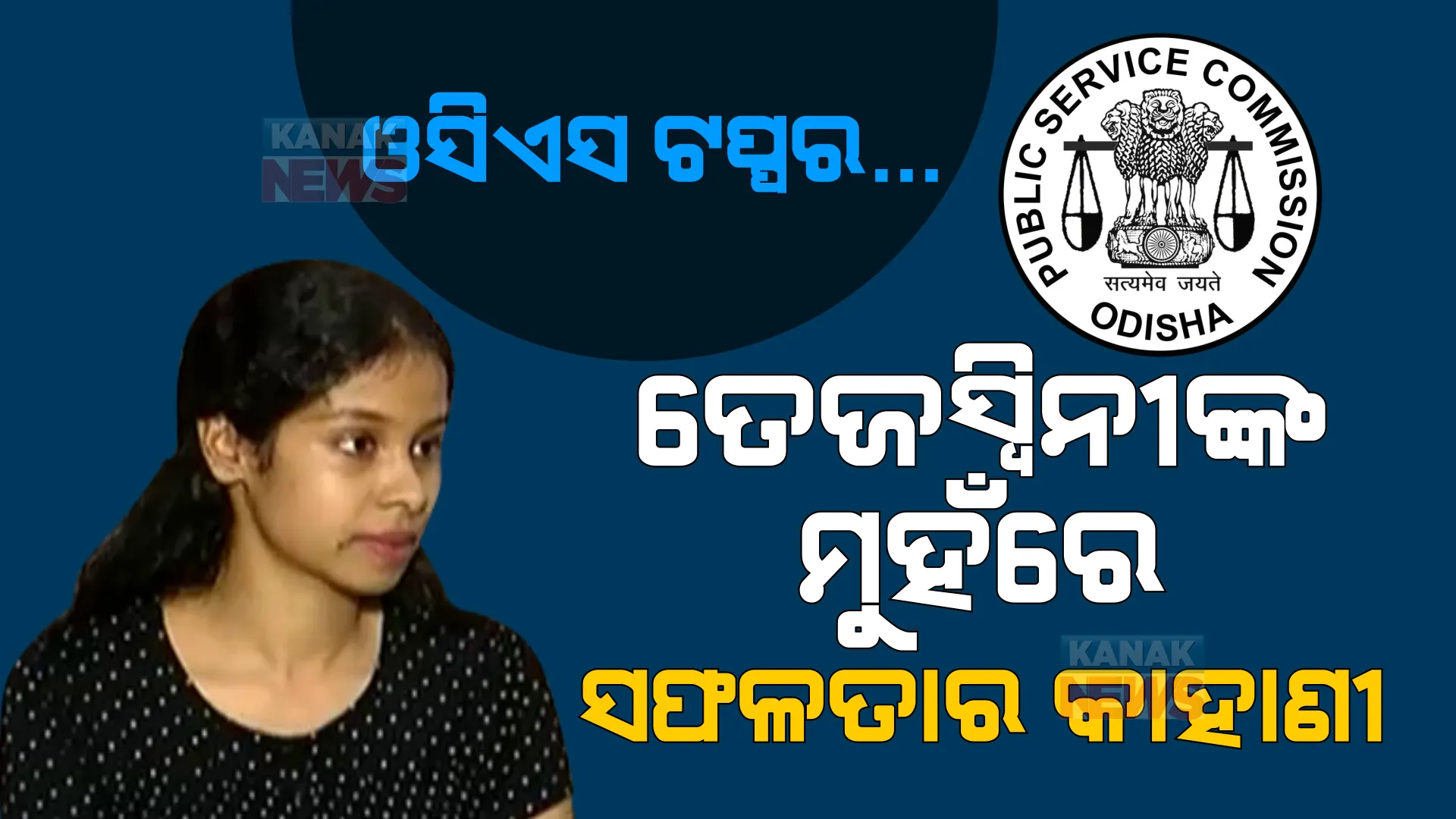 ମୁଁ କେମିତି ପାଇଲି ଓଏଏସ? କନକ ନ୍ୟୁଜରେ ପ୍ରତିକ୍ରିୟା ରଖିଲେ ଓଡିଶା ସଭିଲ ସର୍ଭିସ ଟପ୍ପର ...