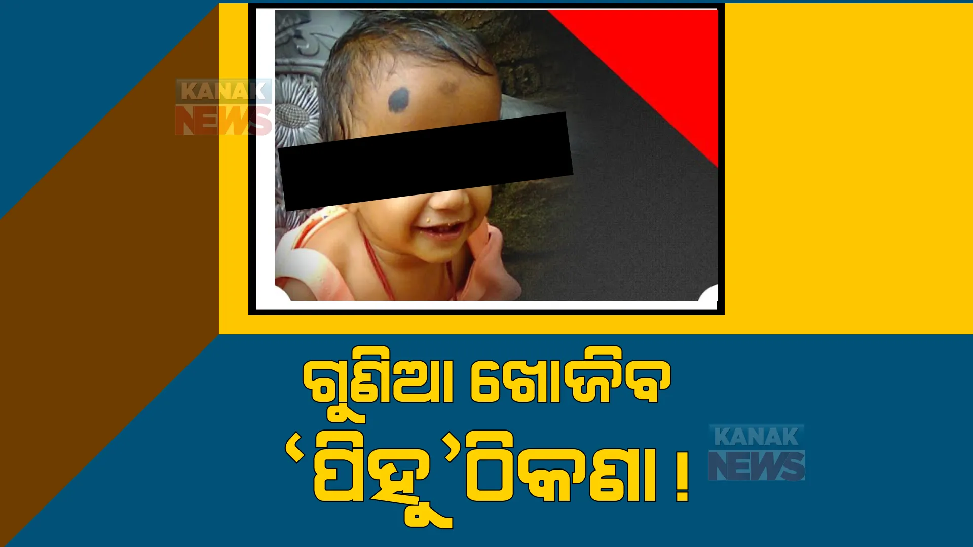 ନିଖୋଜ ପିହୁକୁ ଖୋଜିବାକୁ ନିଅ ଗୁଣିଆଙ୍କ ସହାୟତା: ପିହୁଙ୍କ ପରିବାର ପାଖରେ ପହଂଚିଲା ୩ ଗୁଣିଆଙ୍କ ଠିକଣା 